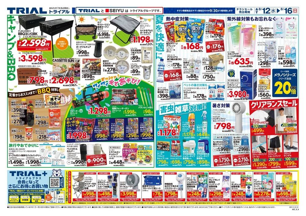 トライアル みやき店の最新チラシ・セール情報 | クラシルチラシ