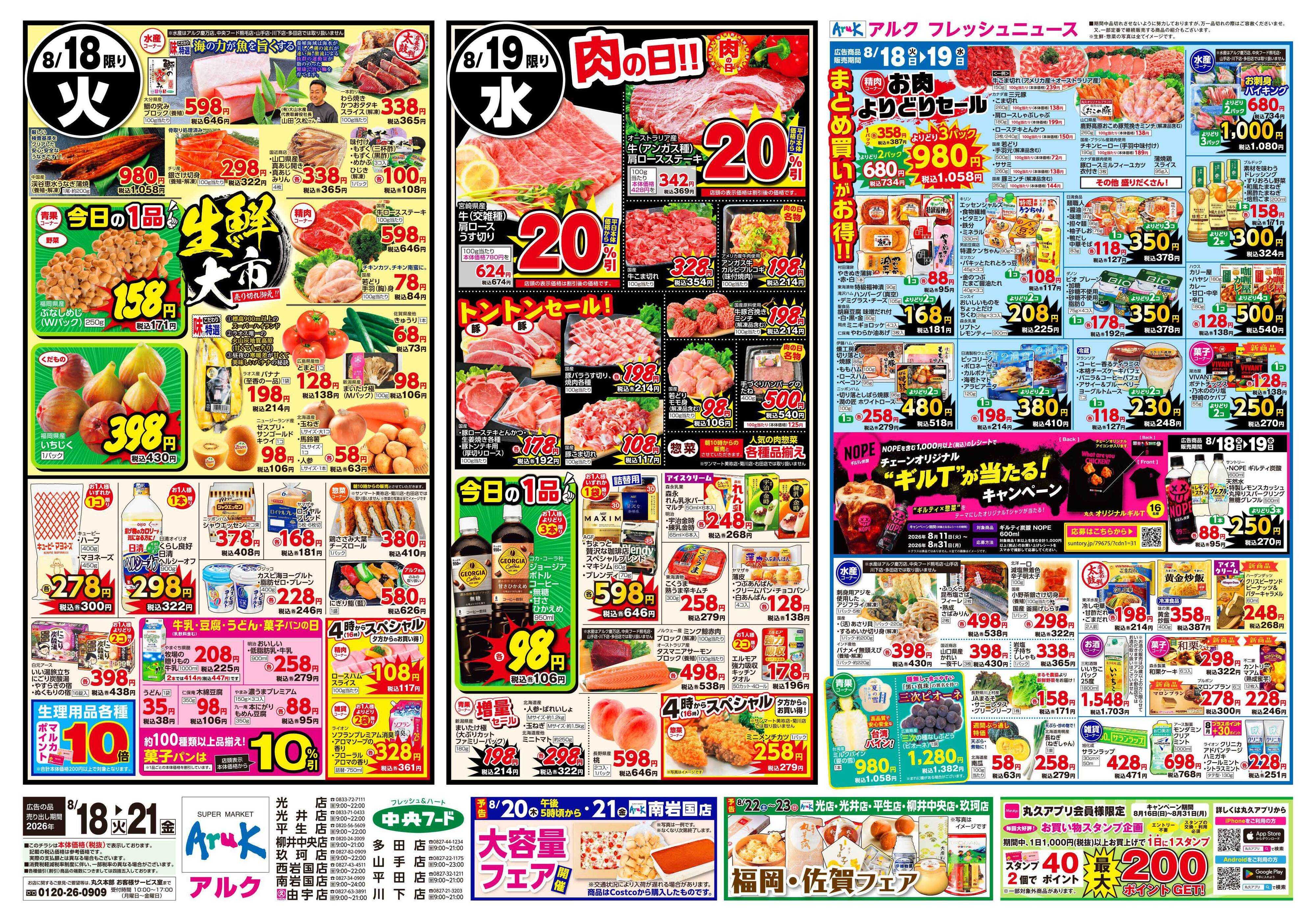 中央フード 8月18日(火)～8月21日(金)