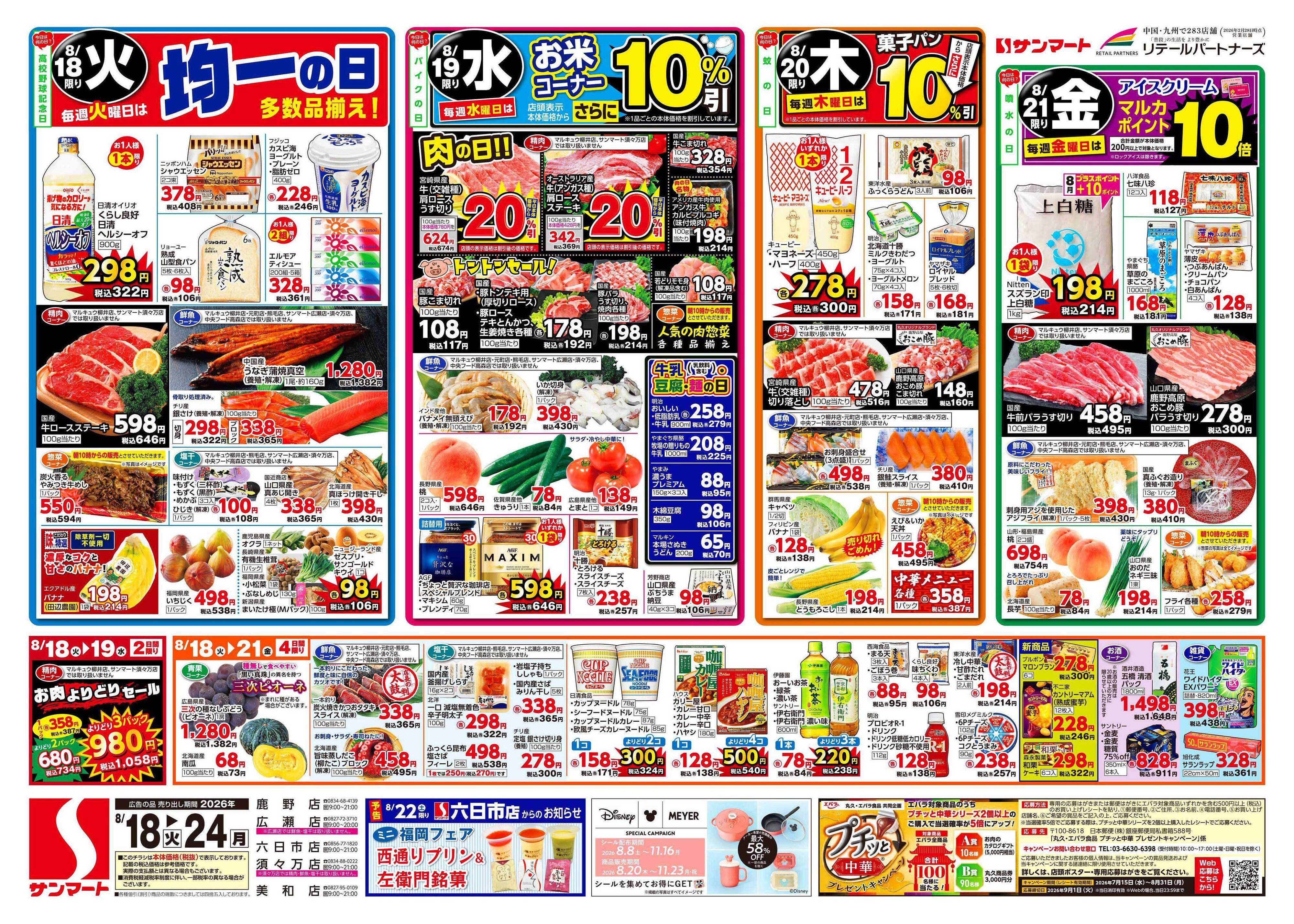 サンマート 8月18日(火)～8月24日(月)