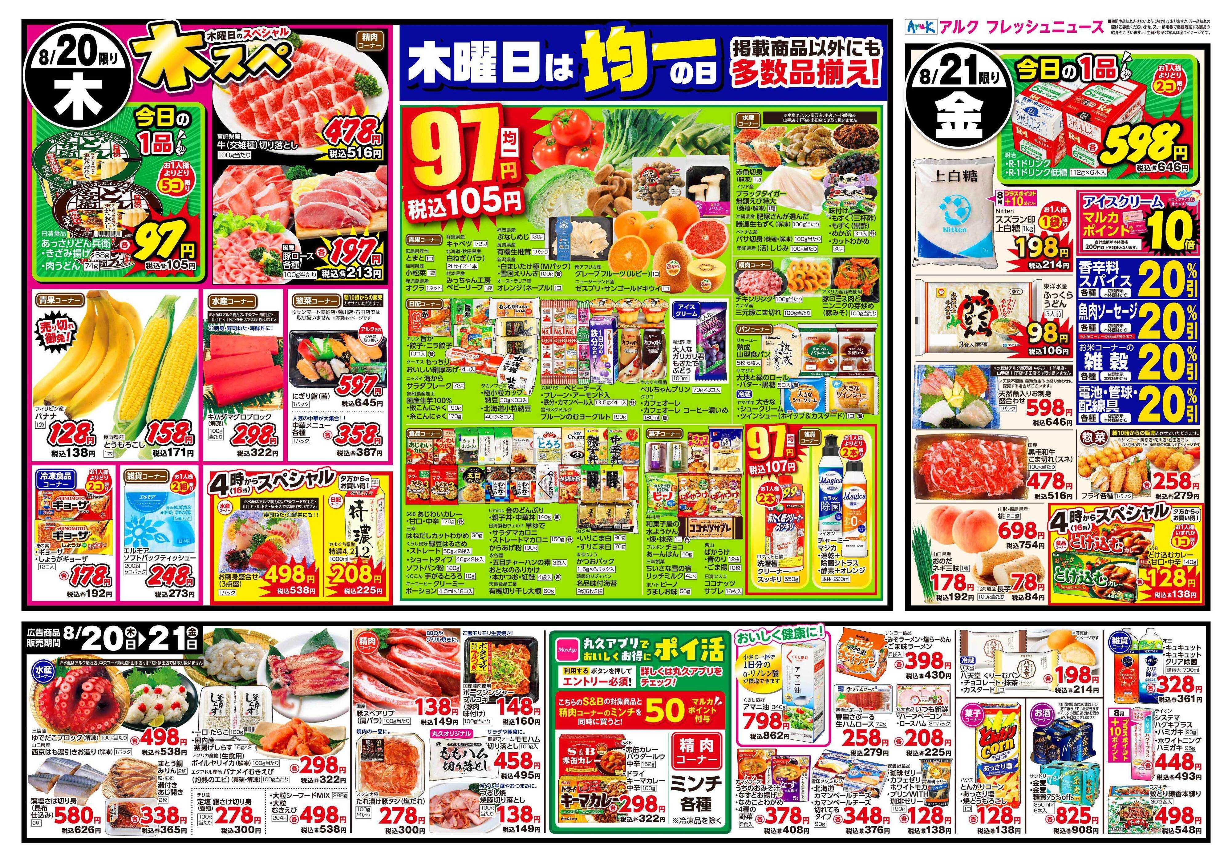 中央フード 8月18日(火)～8月21日(金)