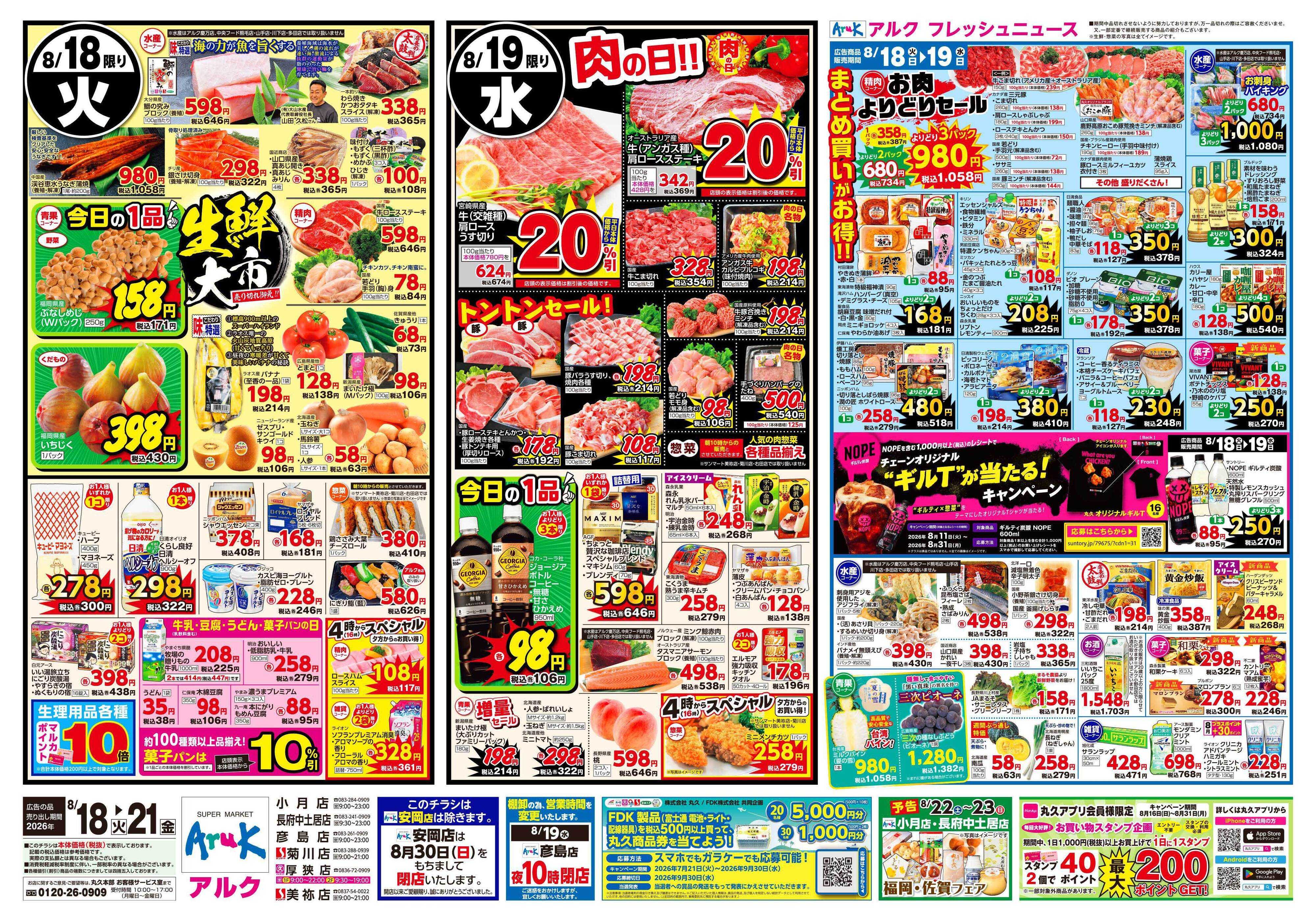 サンマート 8月18日(火)～8月21日(金)