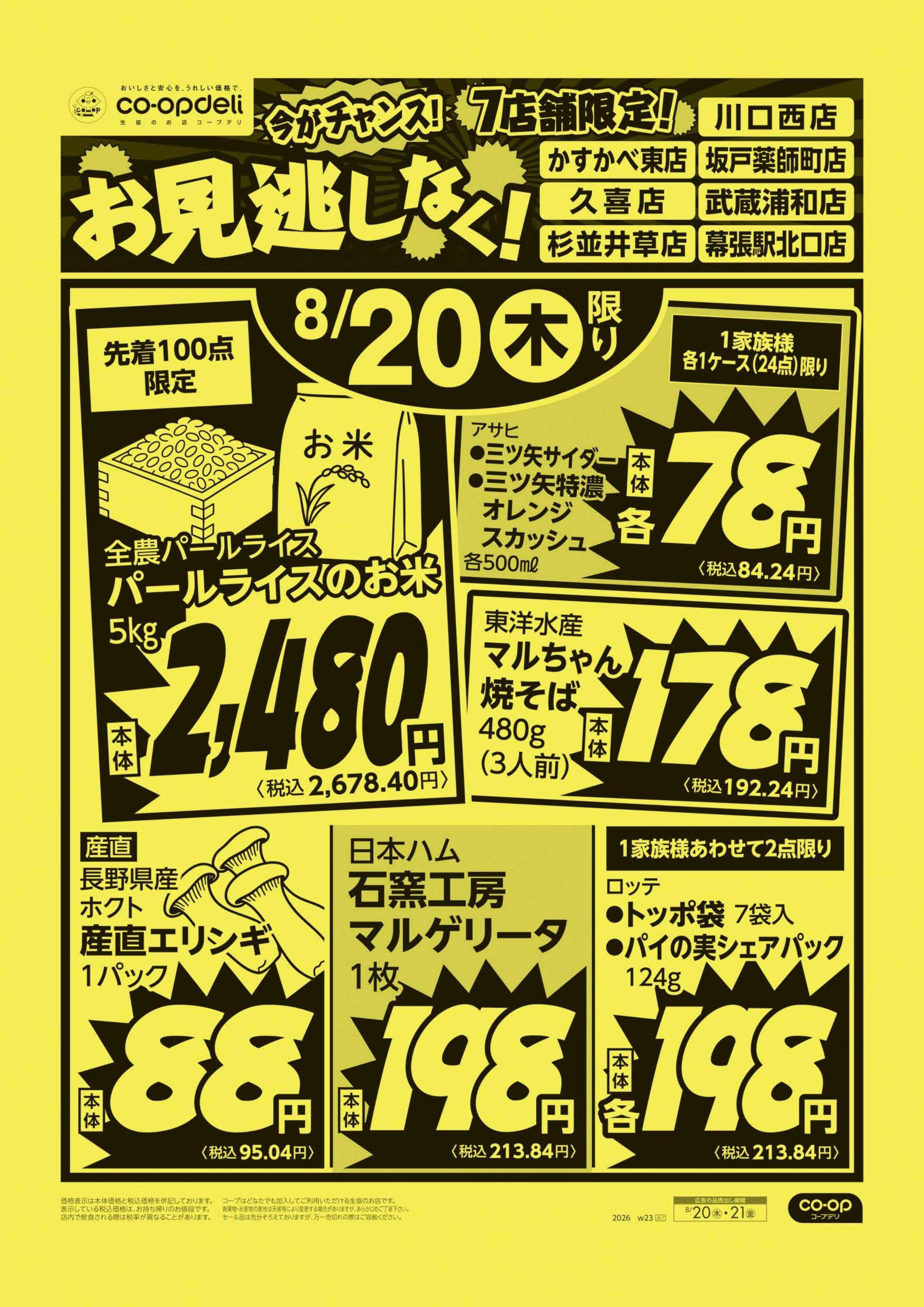 コープみらい お見逃しなく！