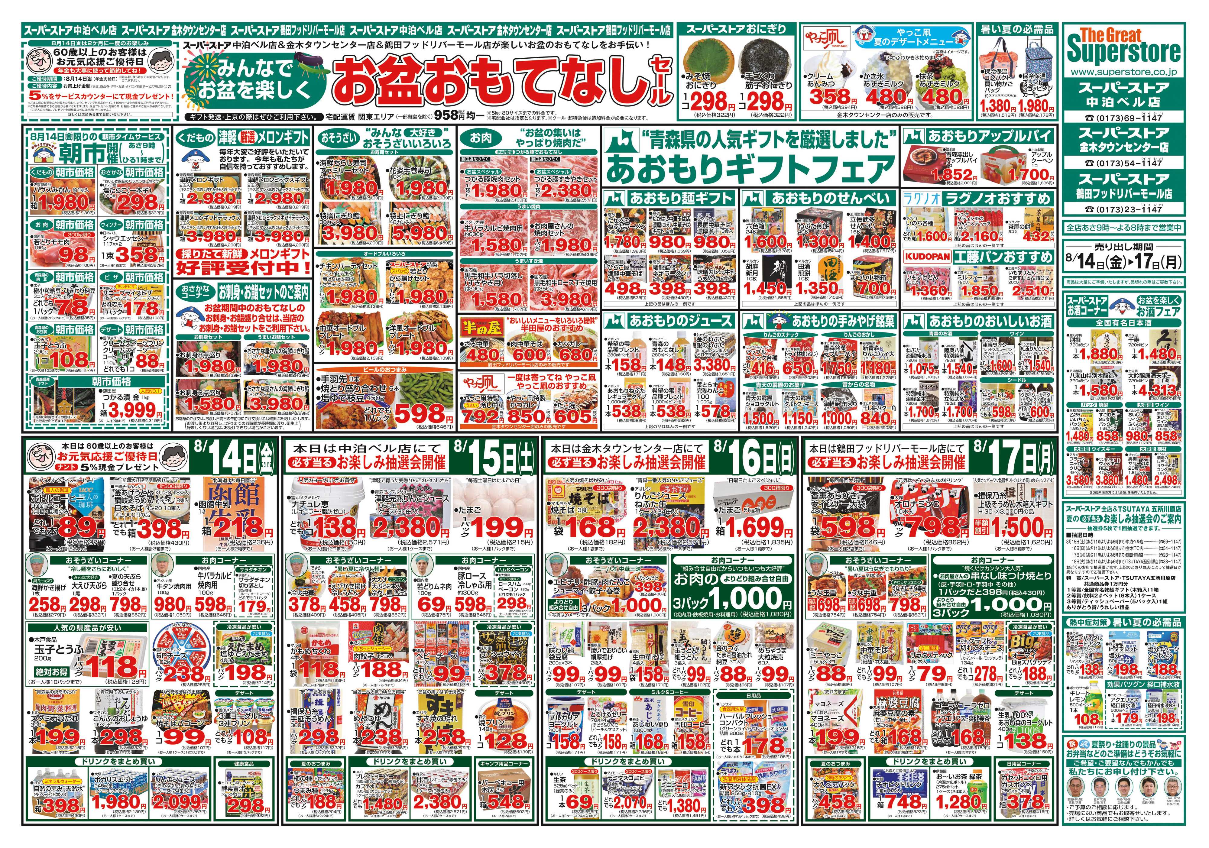 全日食チェーン お盆おもてなしセール