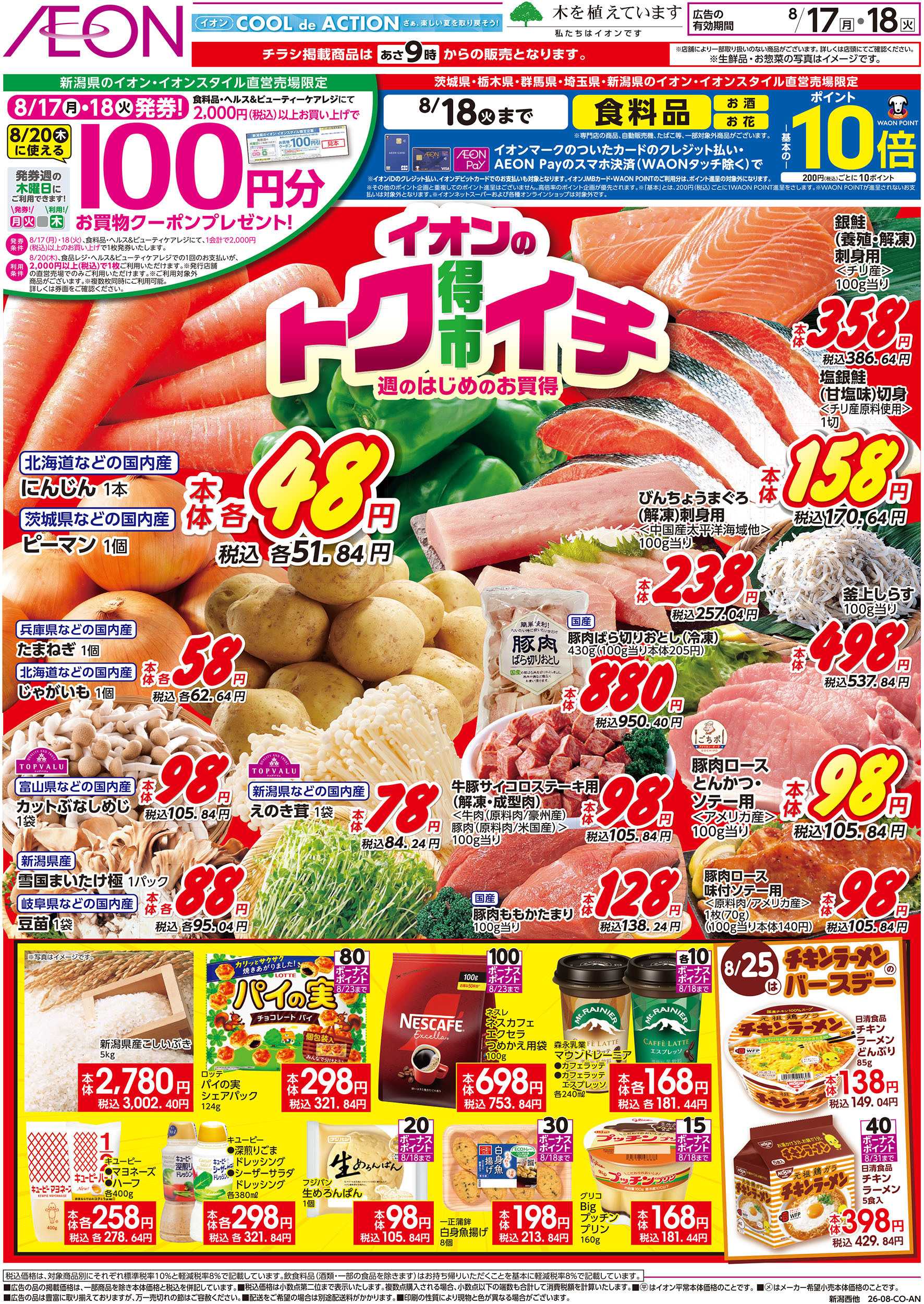 イオン 8/17号　イオンのトクイチ：表面