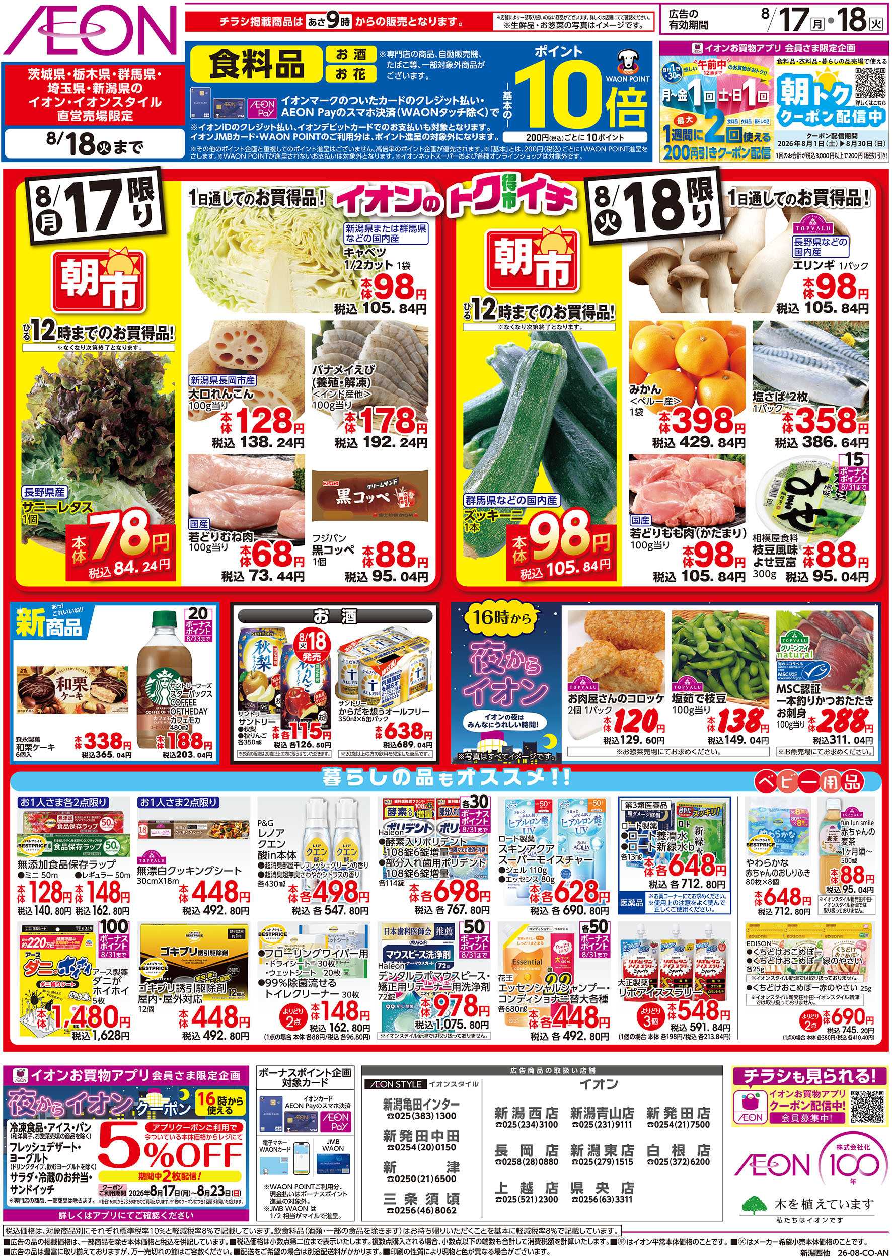 イオンスタイル 8/17号　イオンのトクイチ：裏面