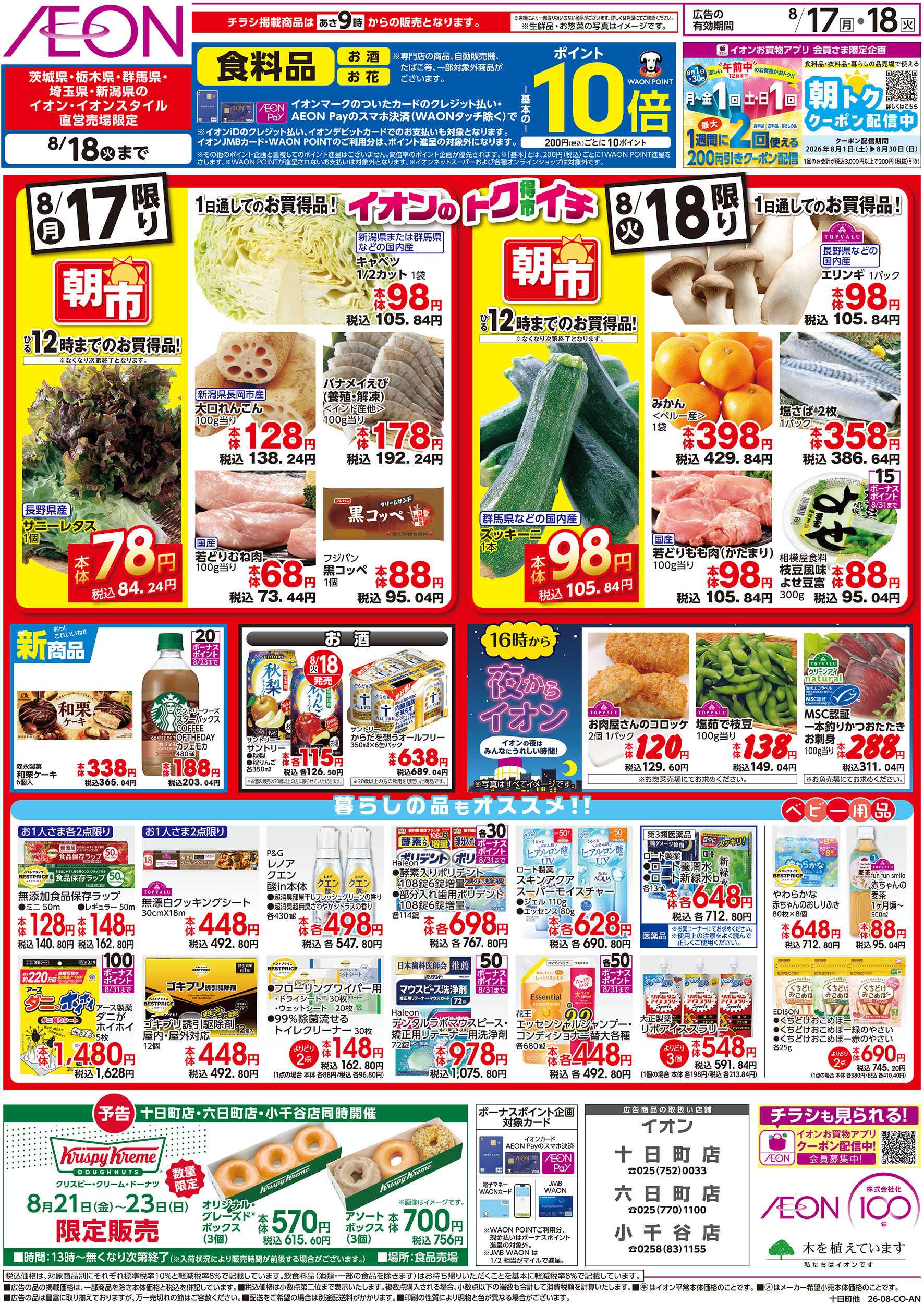 イオン 8/17号　イオンのトクイチ：裏面