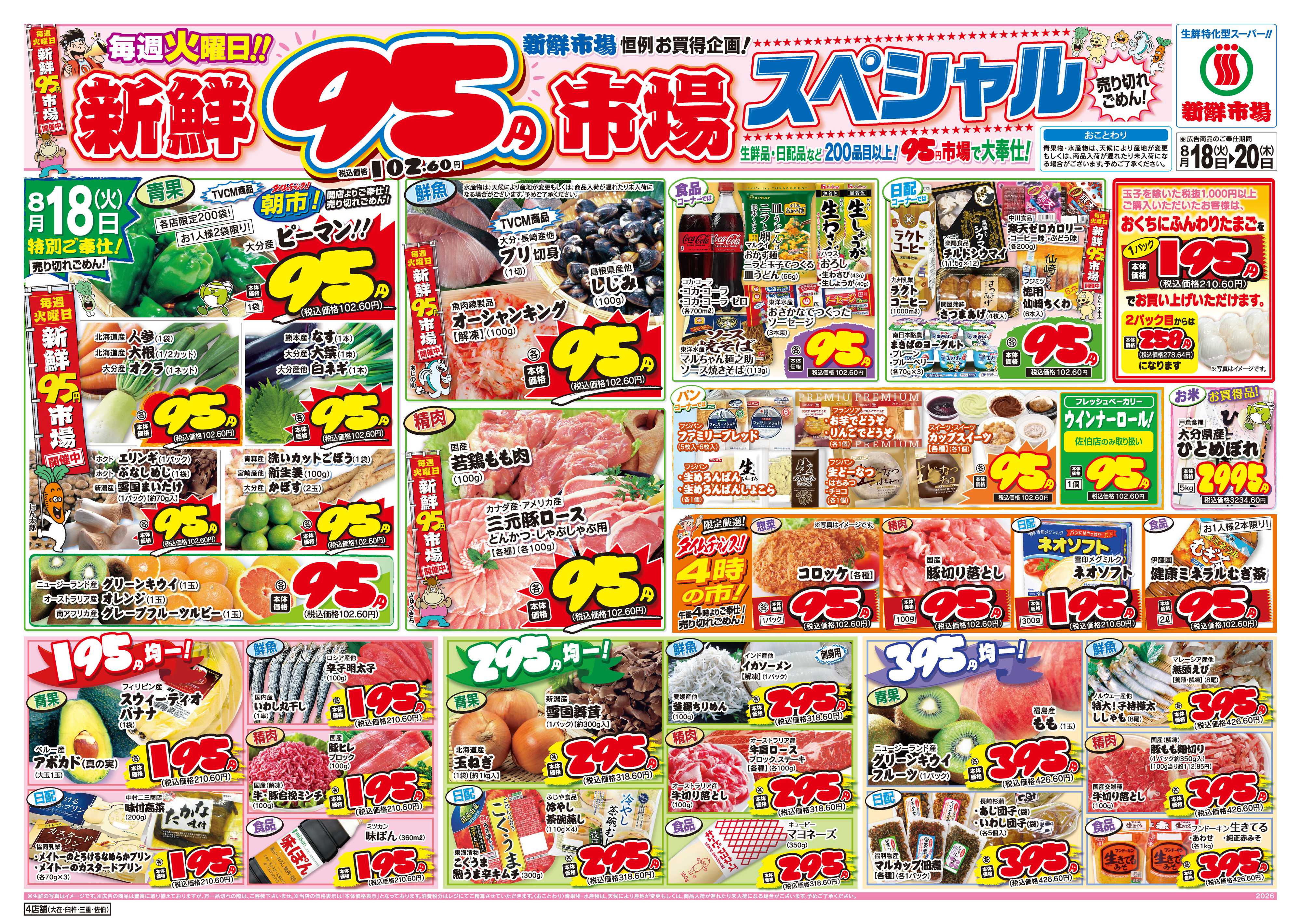 新鮮市場 S_26.0818_20火曜95円市場4店B4