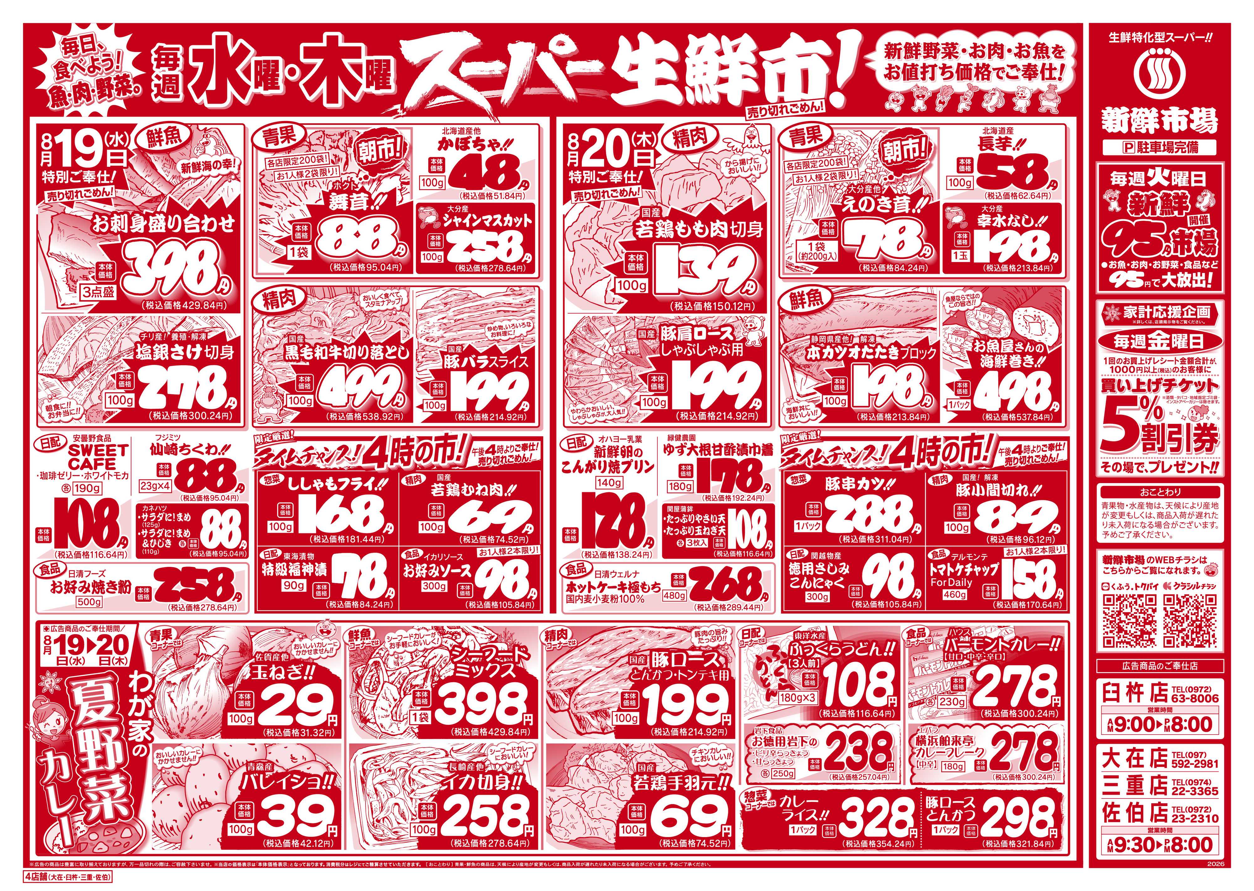 新鮮市場 S_26.0818_20火曜95円市場4店B4