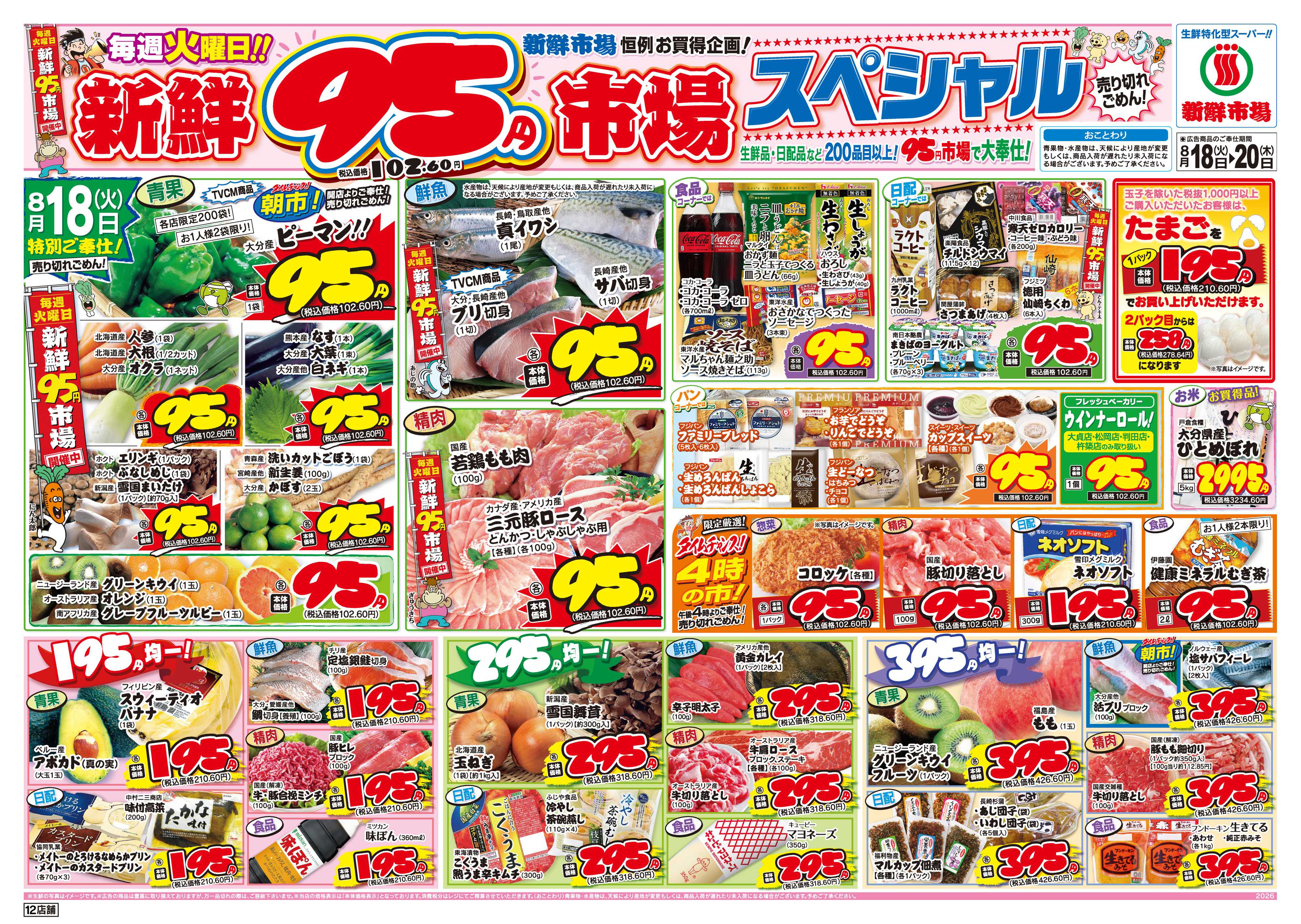 新鮮市場 S_26.0818_20火曜95円市場12店B4