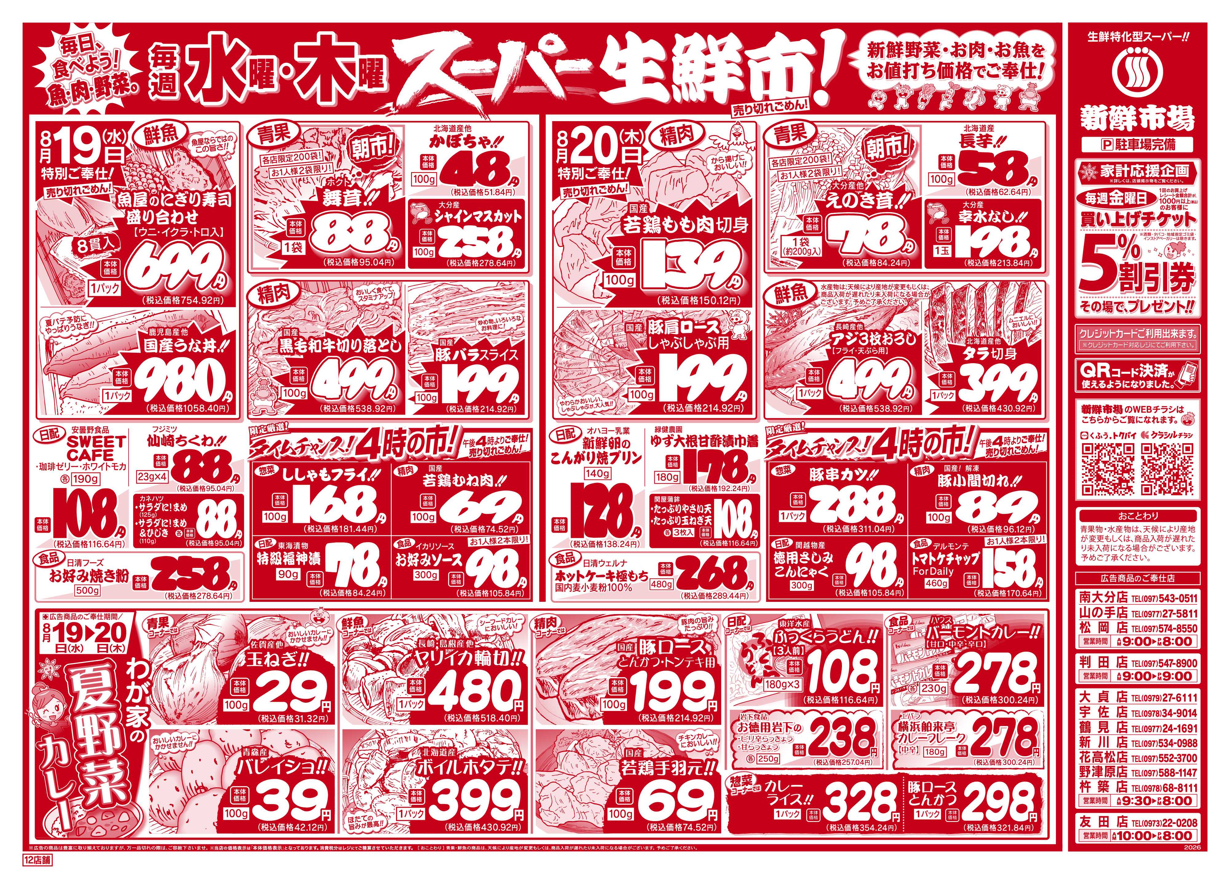 新鮮市場 S_26.0818_20火曜95円市場12店B4