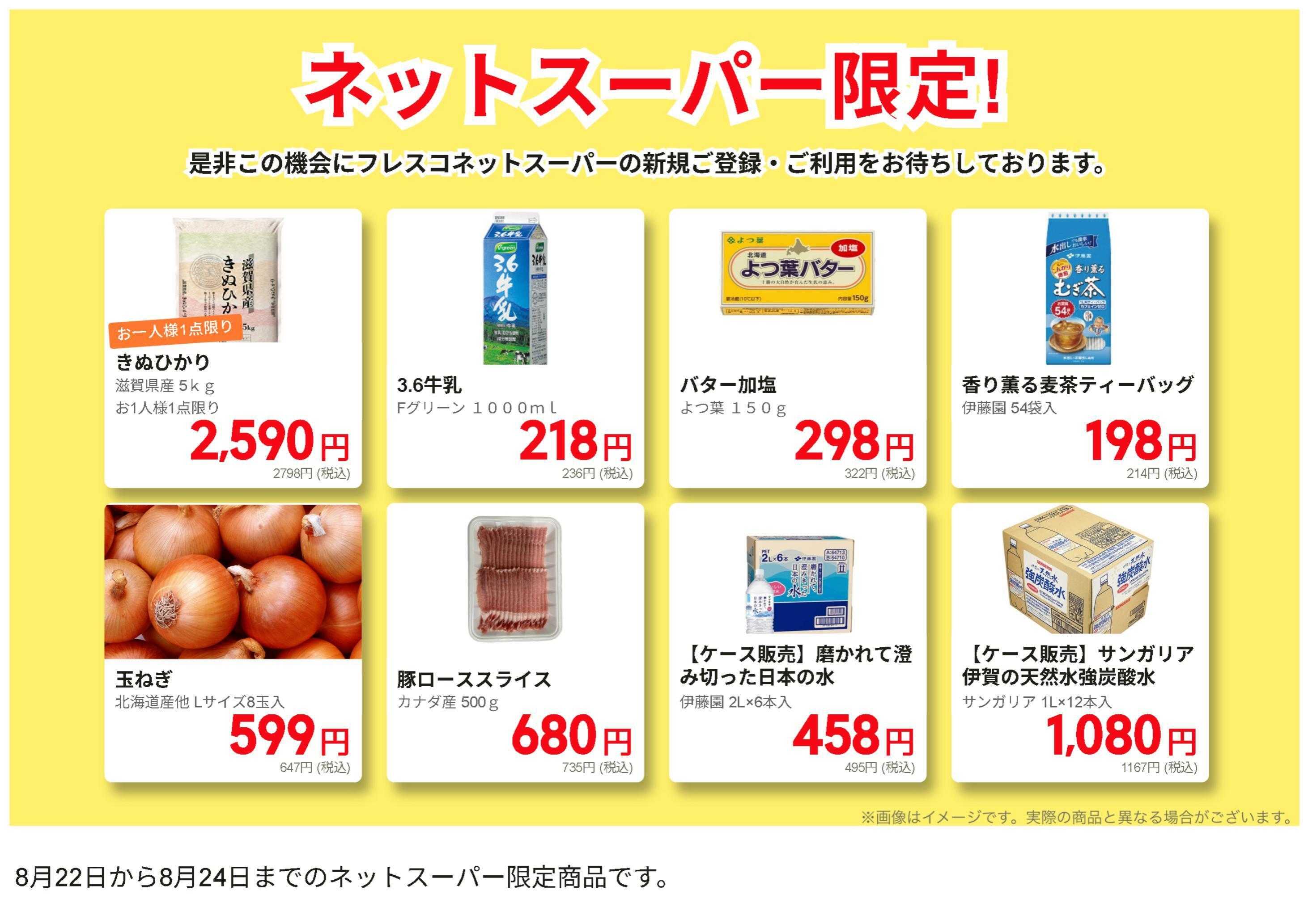フレスコ ネットスーパーだけの特別お買い得品！