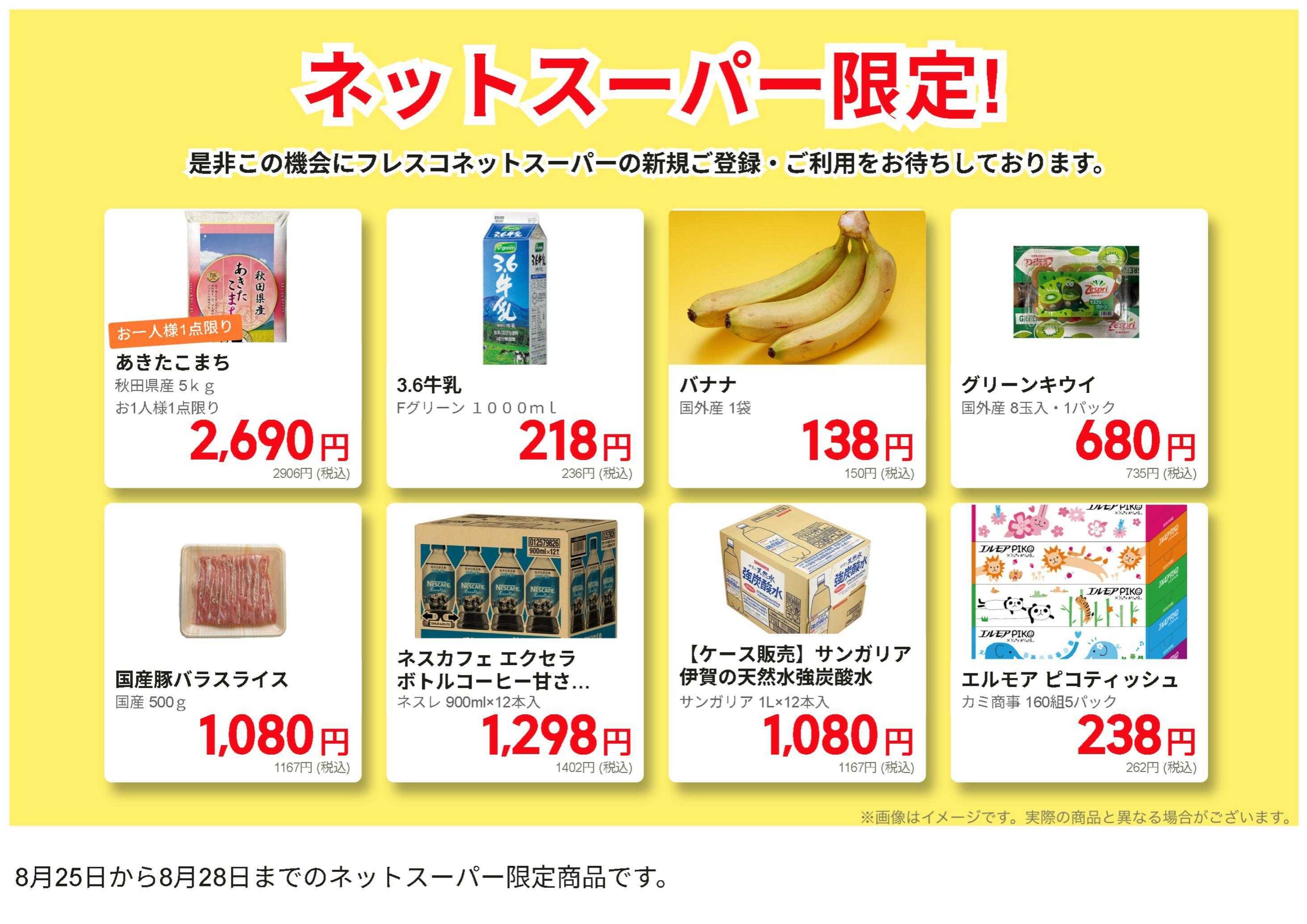 フレスコ ネットスーパーだけの特別お買い得品！