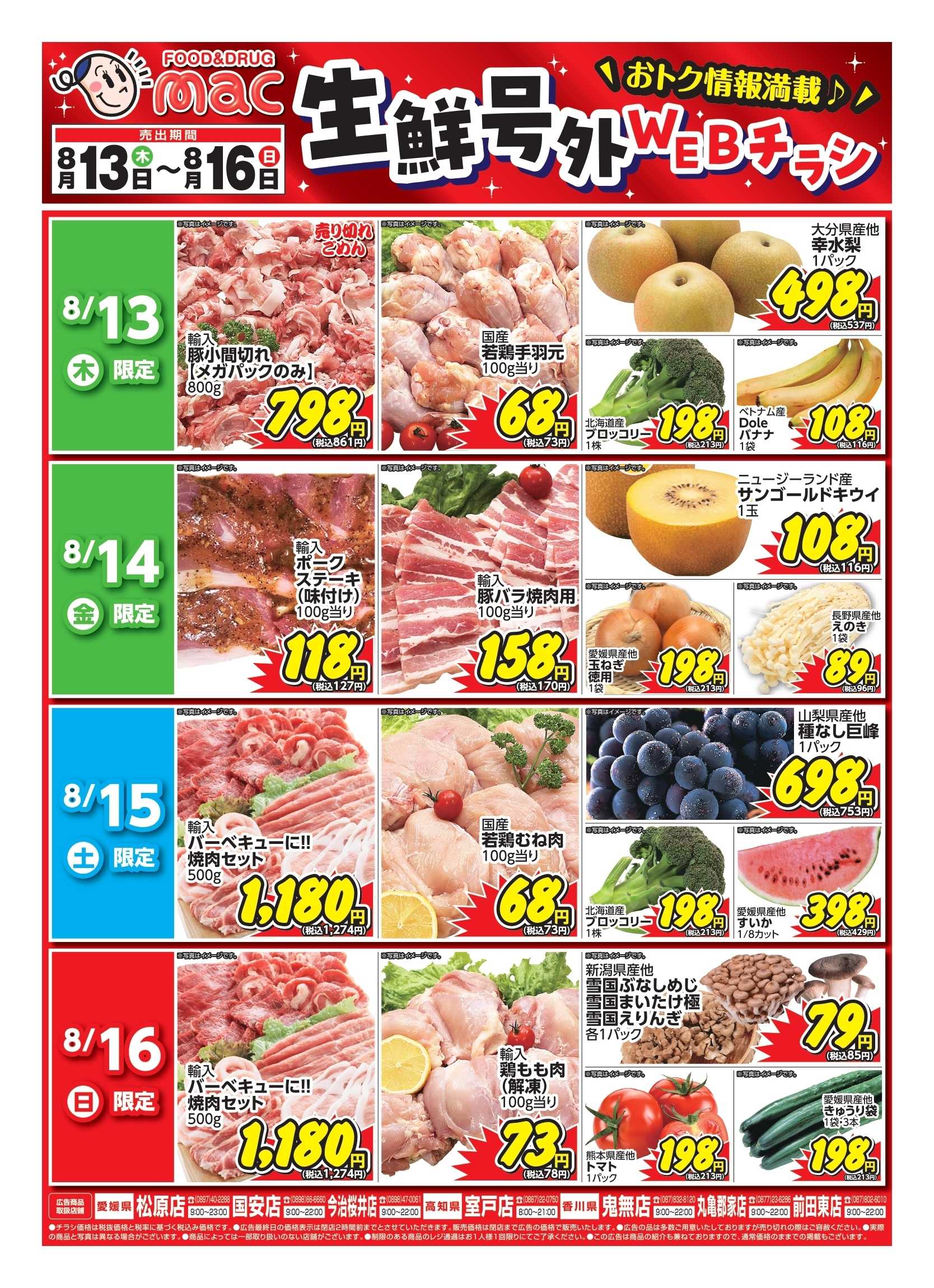 ドラッグストアmac web限定！生鮮食品日替わり特売！