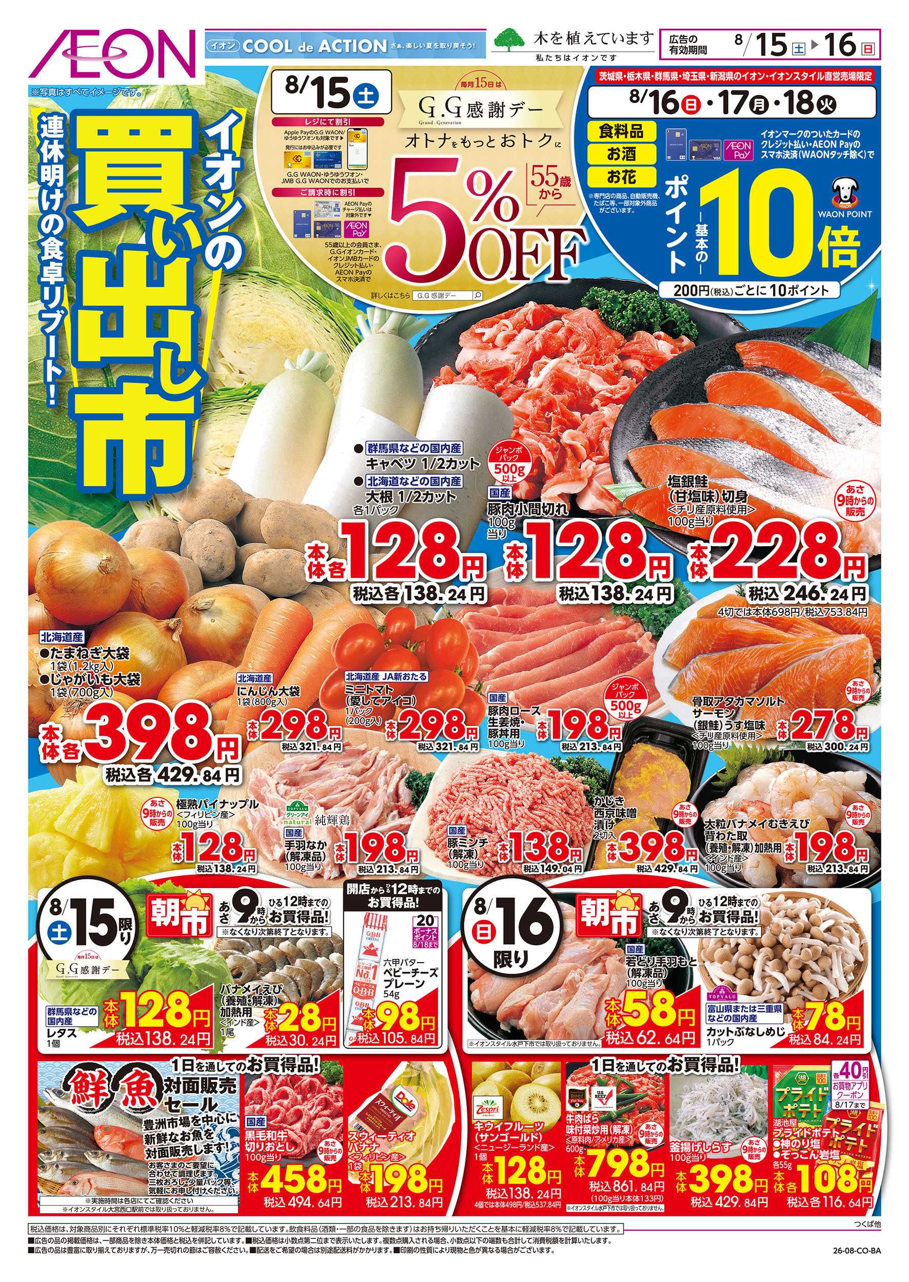 イオンスタイル 8/15号　イオンの買い出し市：表面