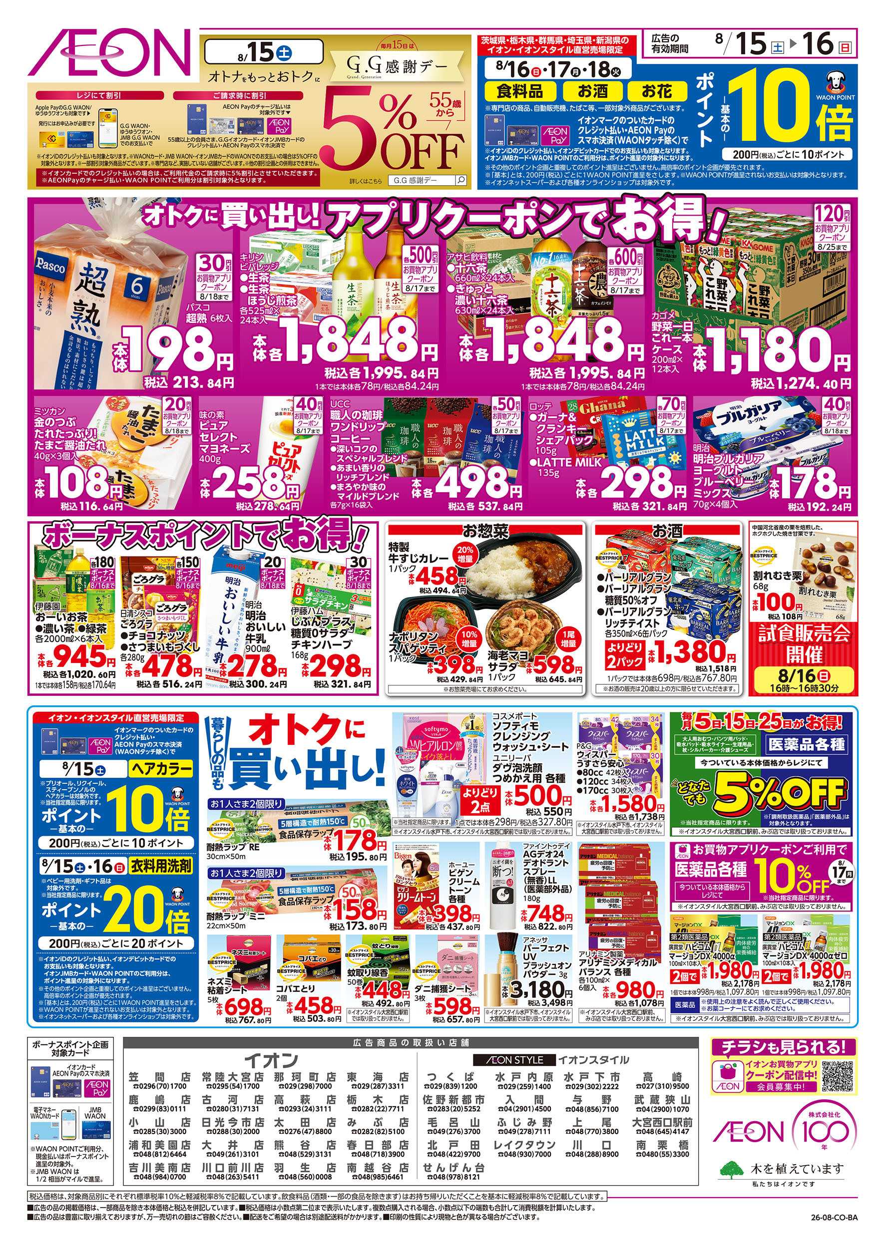 イオンスタイル 8/15号　イオンの買い出し市：裏面