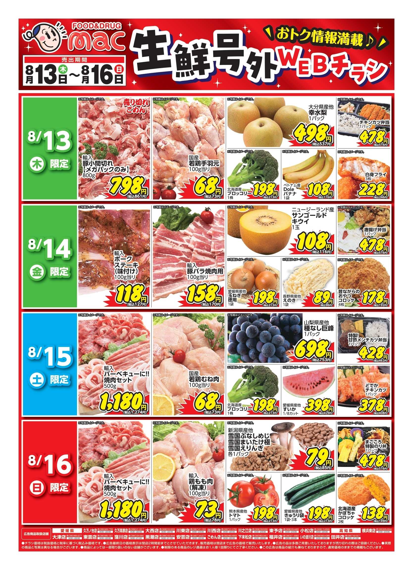 ドラッグストアmac web限定！生鮮食品日替わり特売！