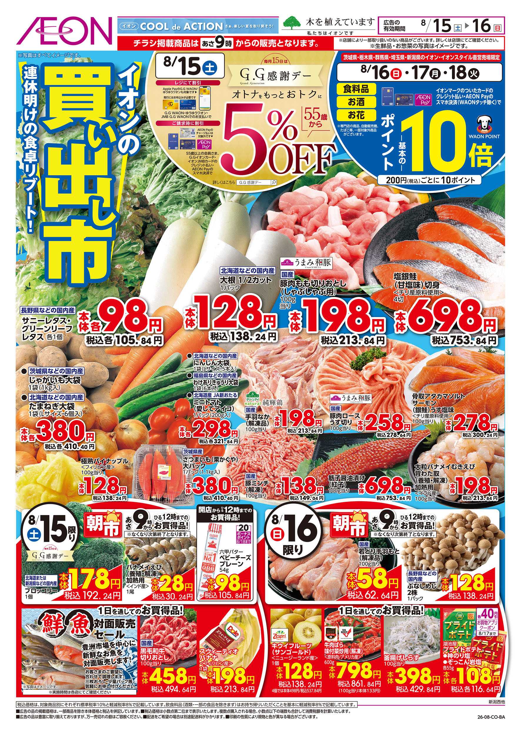 イオン 8/15号　イオンの買い出し市：表面