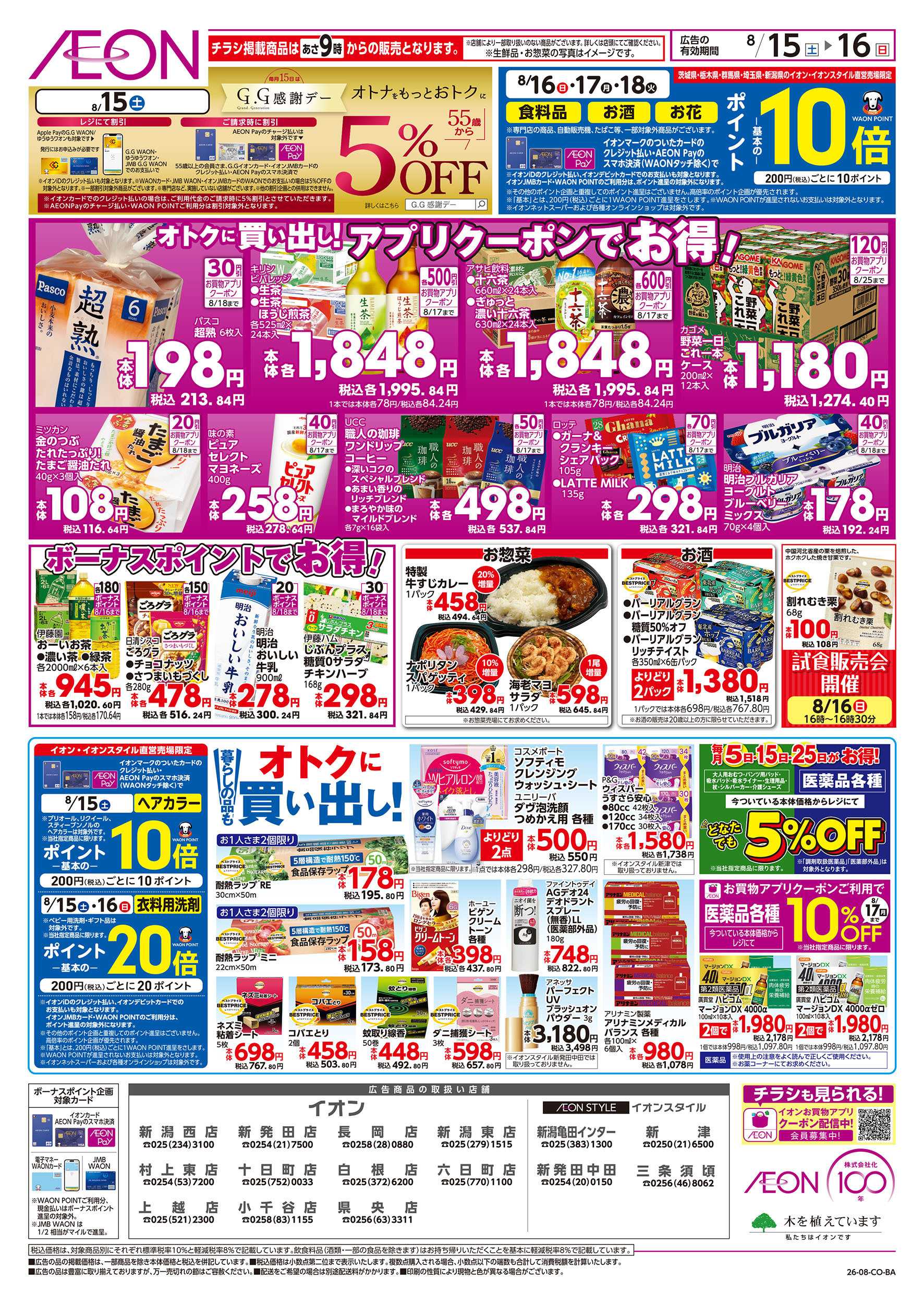 イオン 8/15号　イオンの買い出し市：裏面