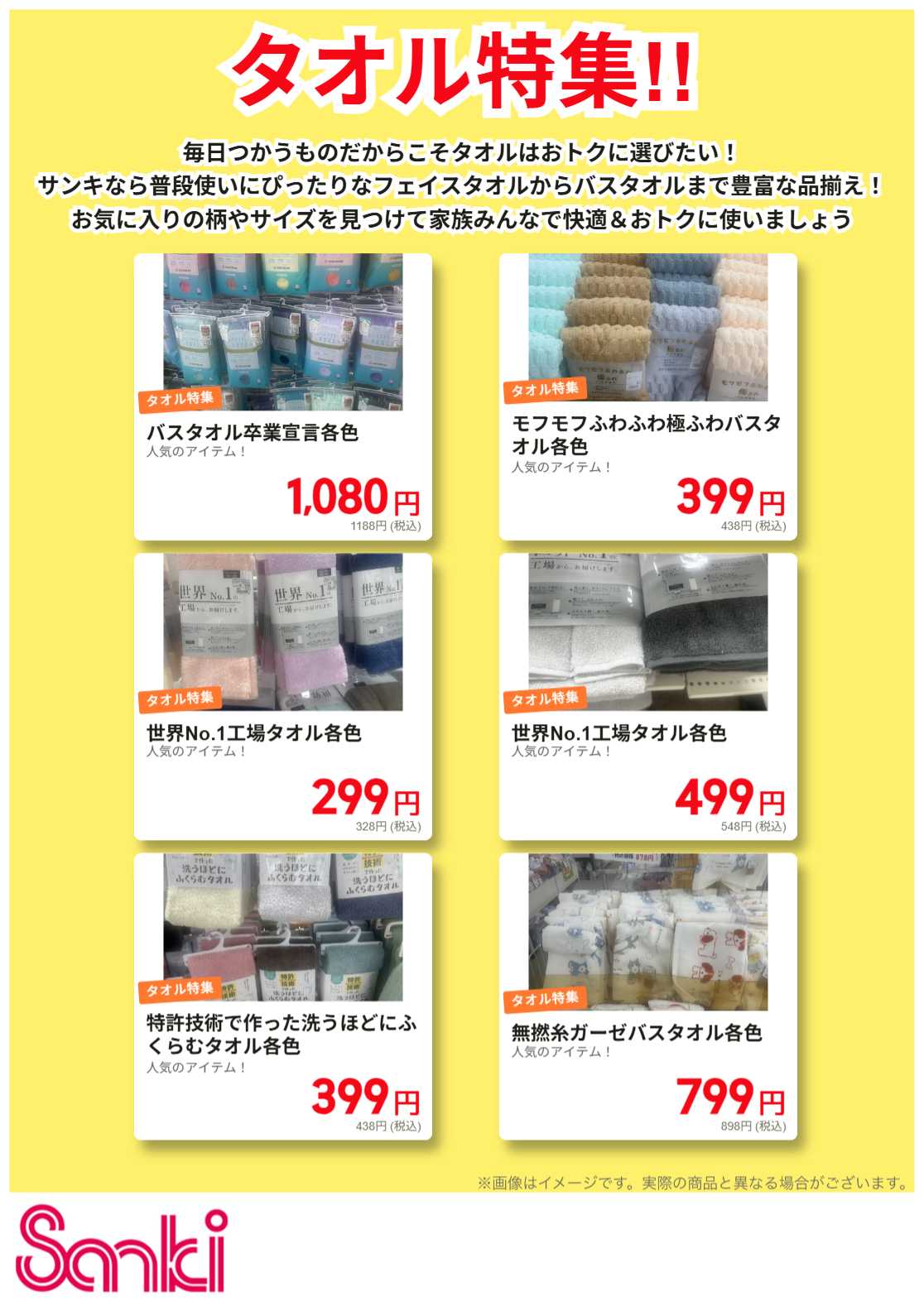 ファッション市場サンキ タオル特集!!
