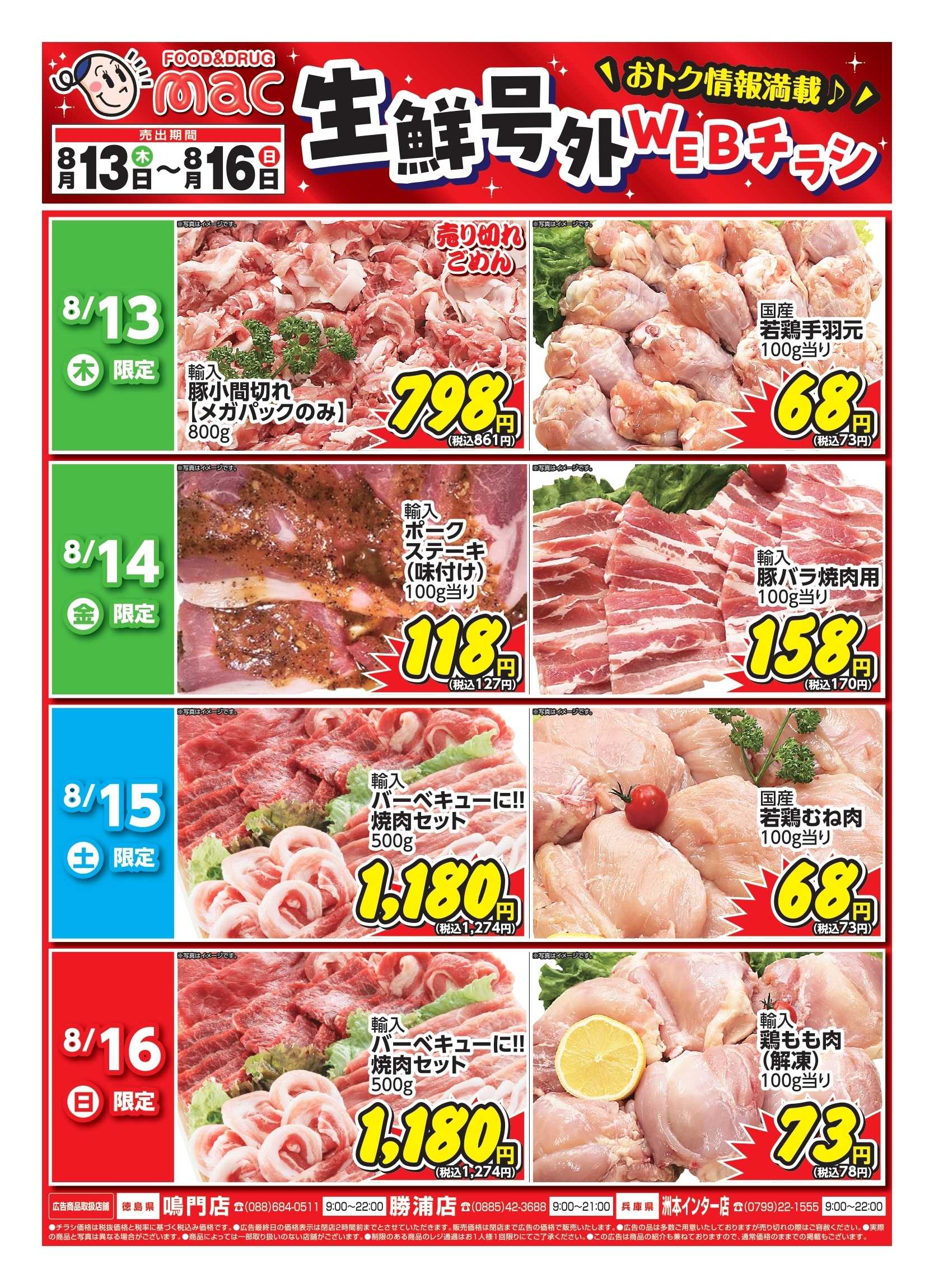 ドラッグストアmac web限定！生鮮食品日替わり特売！