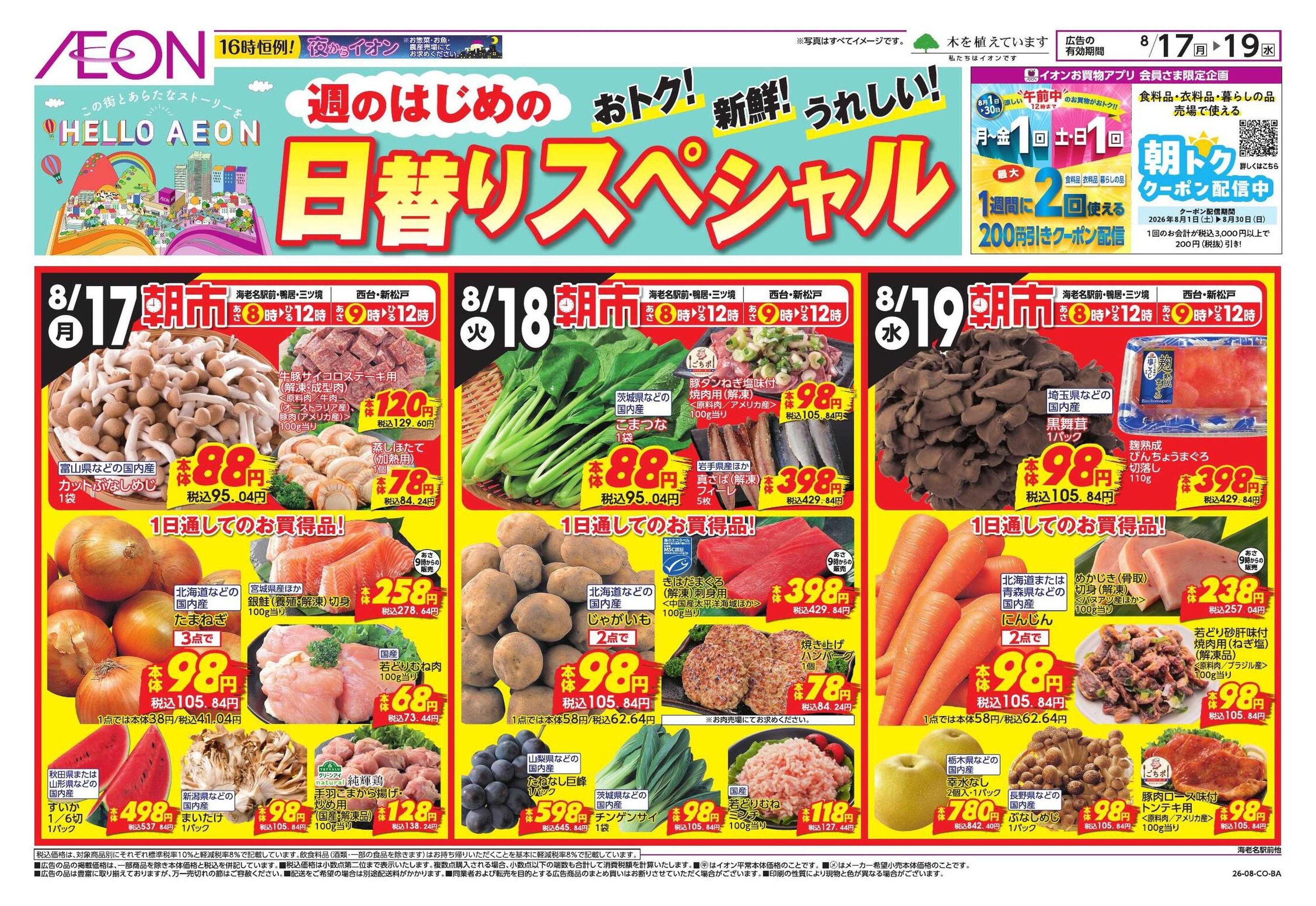 イオンスタイル 8/17号　鴨居、海老名駅前、、西台、三ツ境、新松戸