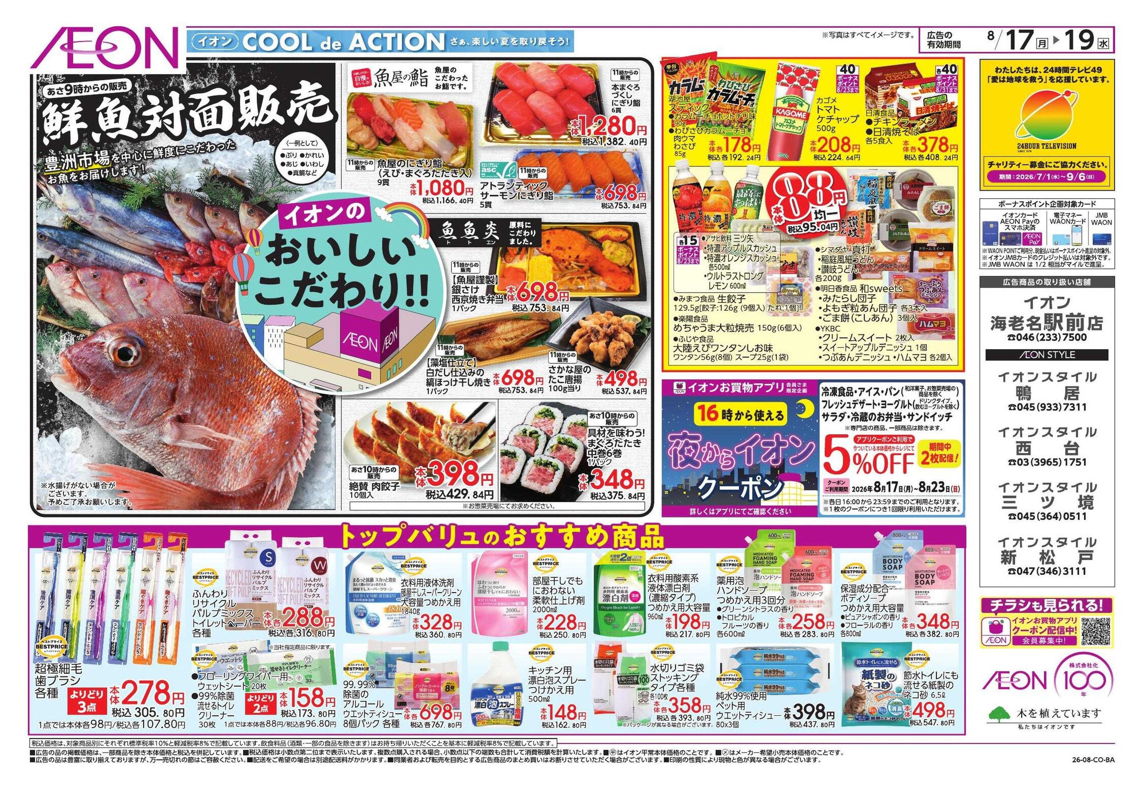 イオンスタイル 8/17号　鴨居、海老名駅前、、西台、三ツ境、新松戸