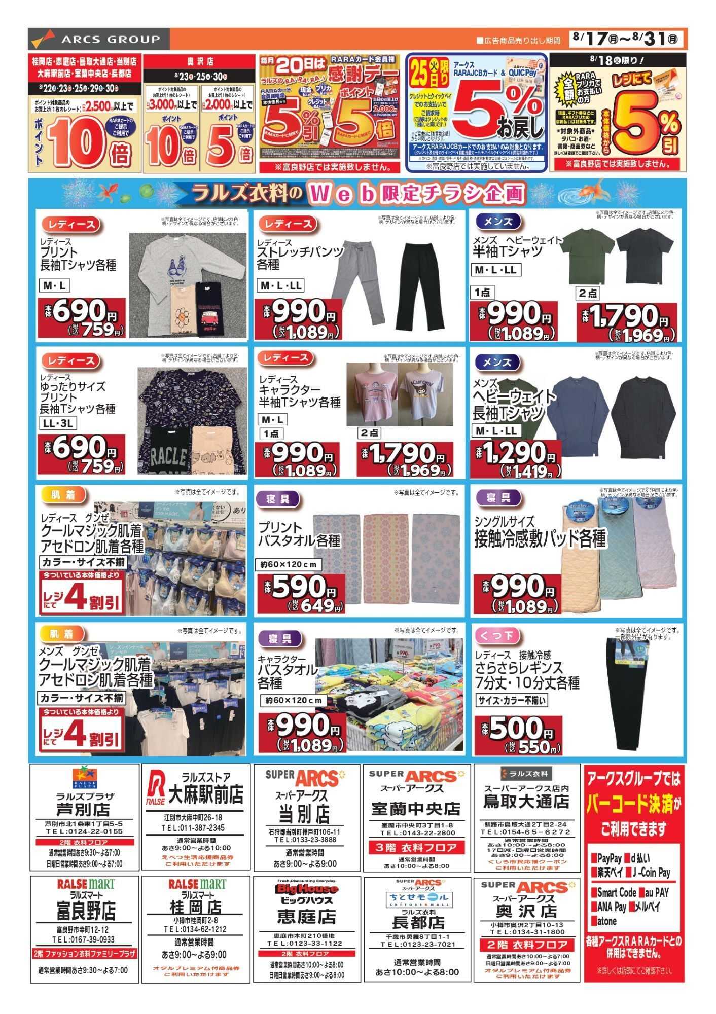 スーパーアークス 0817-0831 Web ラルズ衣料