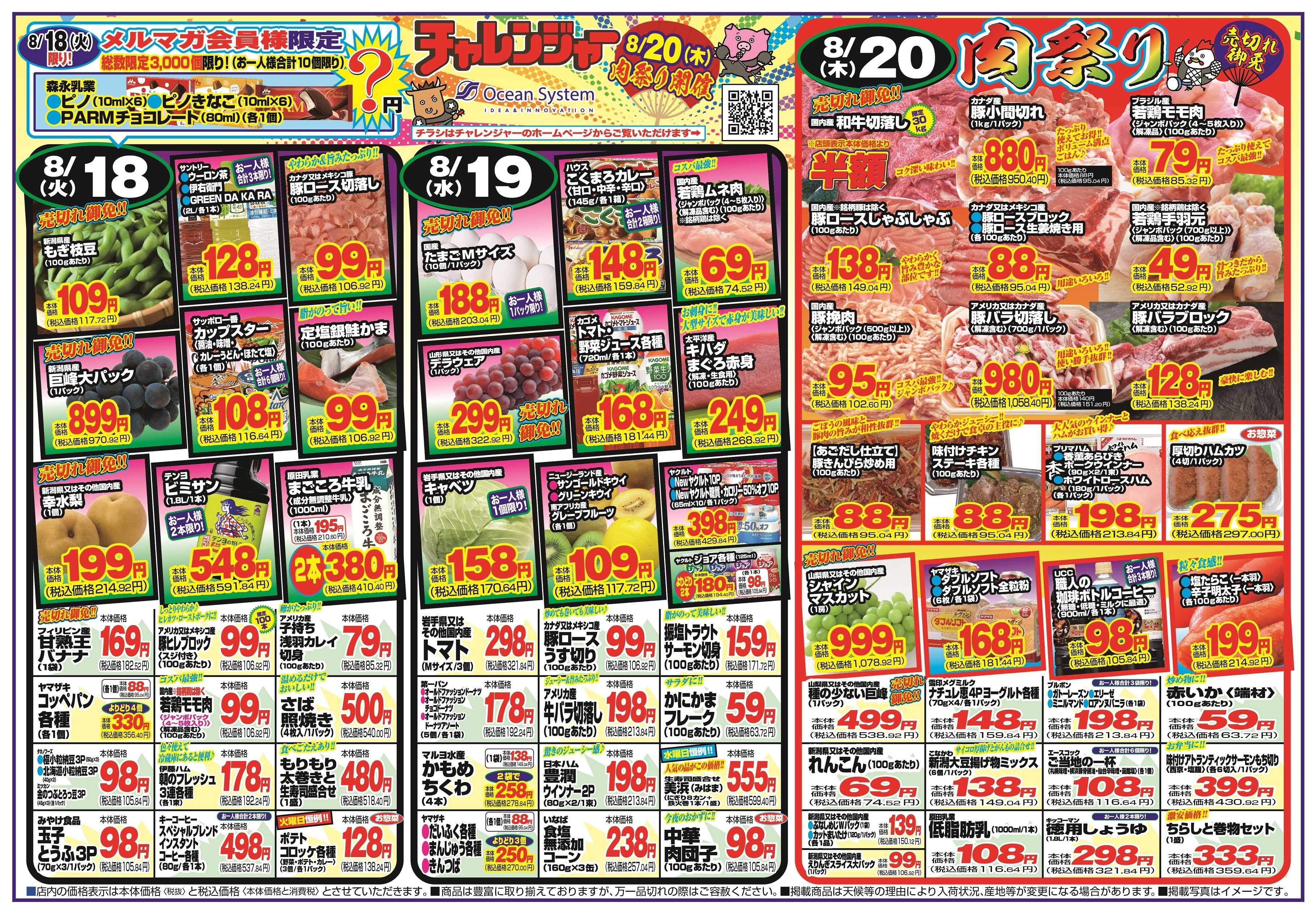 チャレンジャー 8月18日～8月21日　日替りお買い得情報！