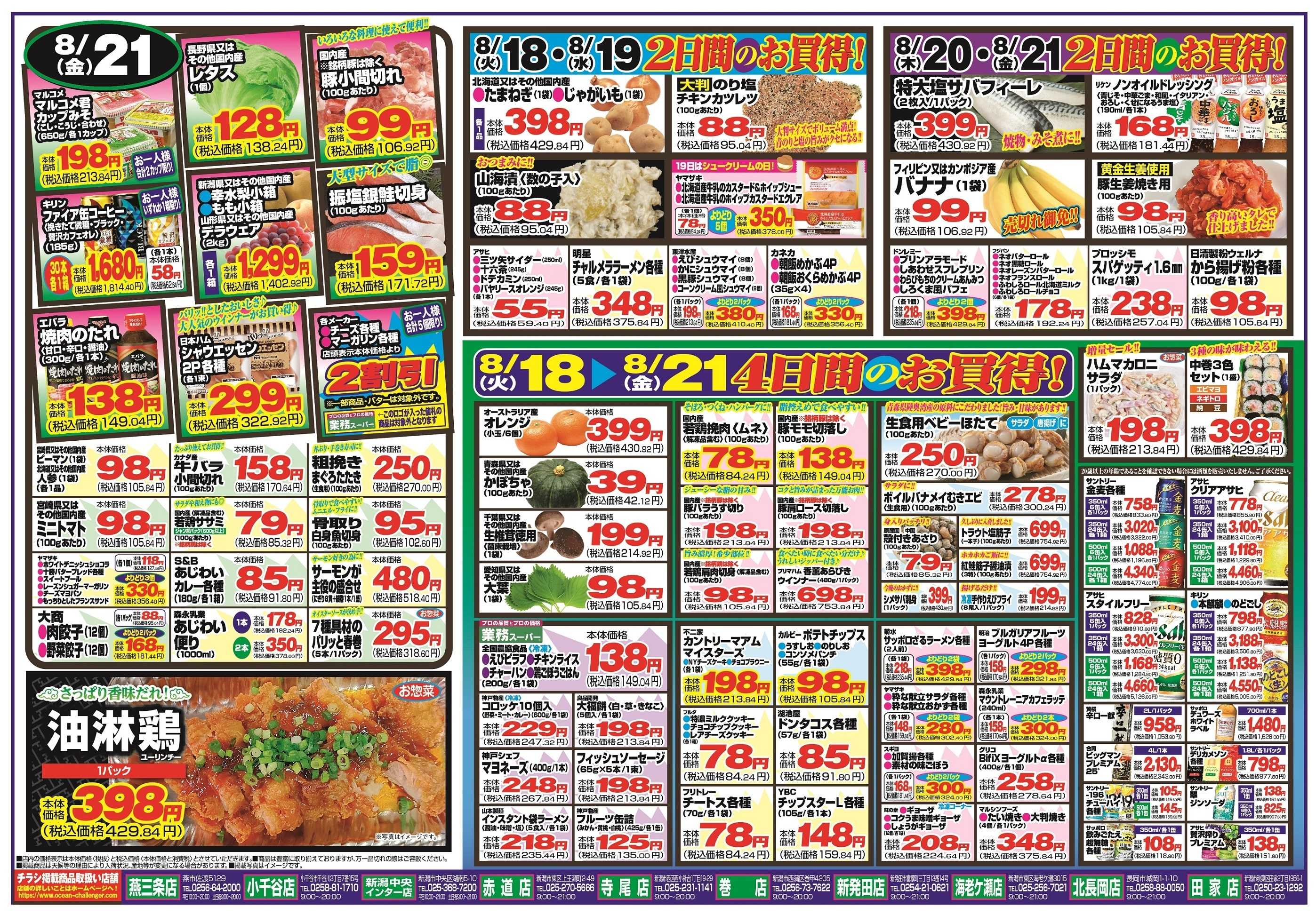 チャレンジャー 8月18日～8月21日　日替りお買い得情報！