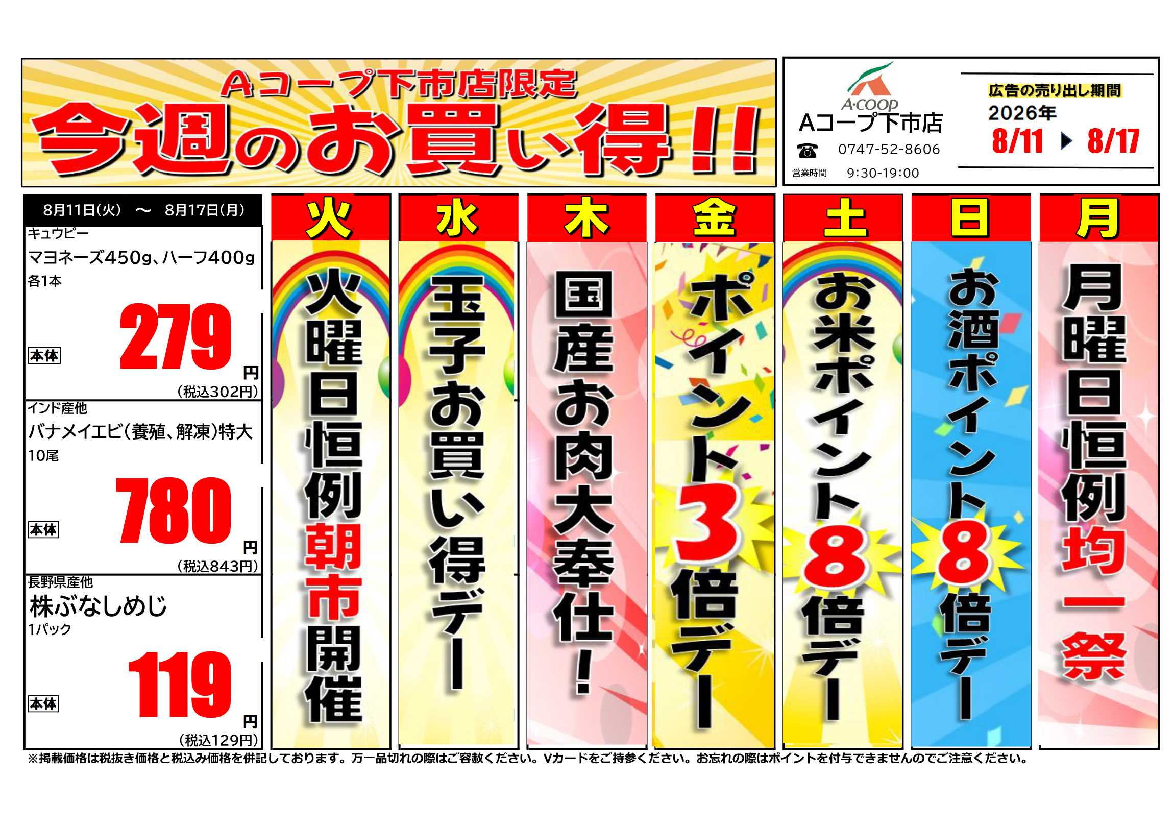 JA全農Aコープ 近畿・東海エリア 今週のお買い得企画