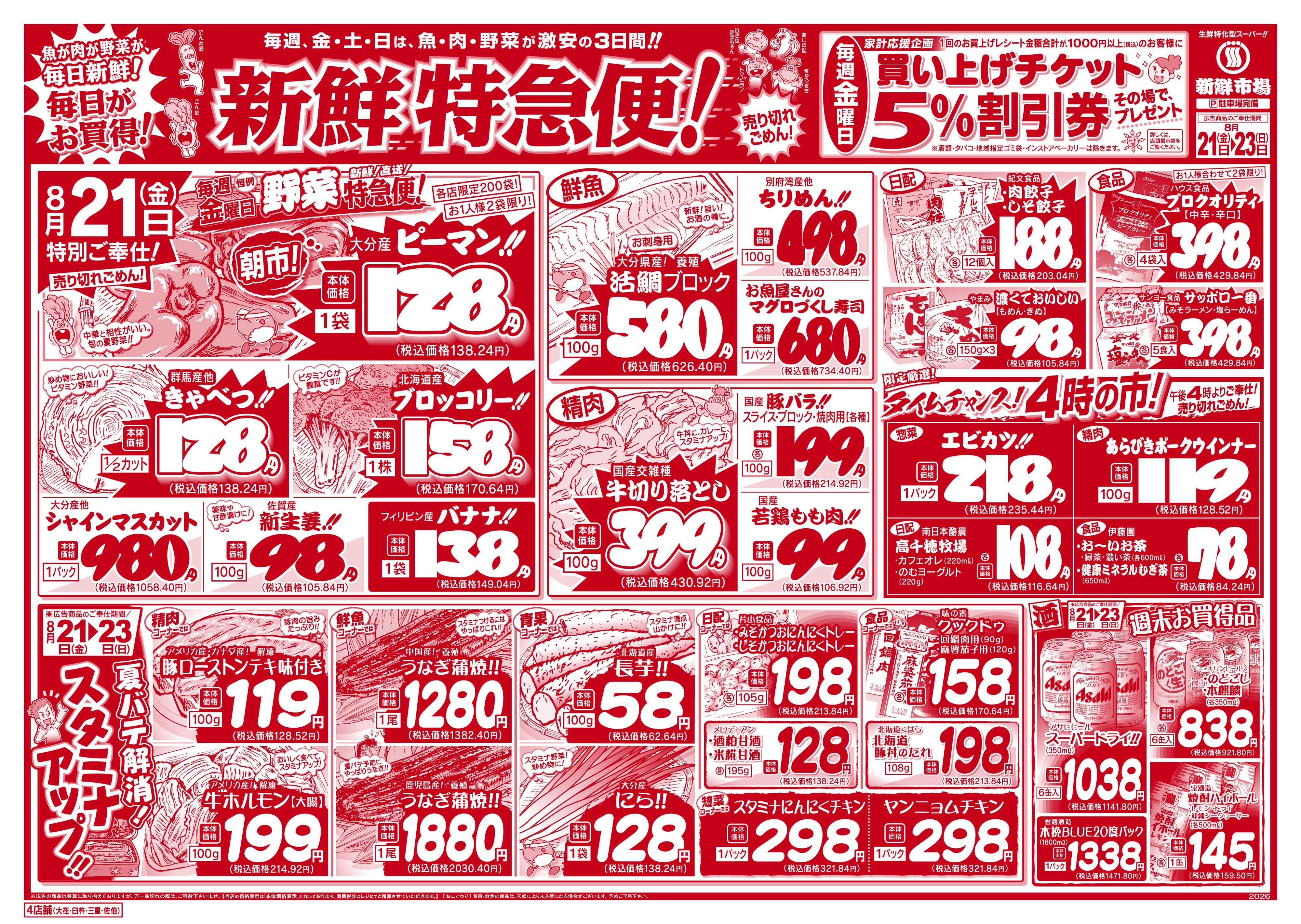 新鮮市場 S_26.0821_23新鮮特急便4店B4