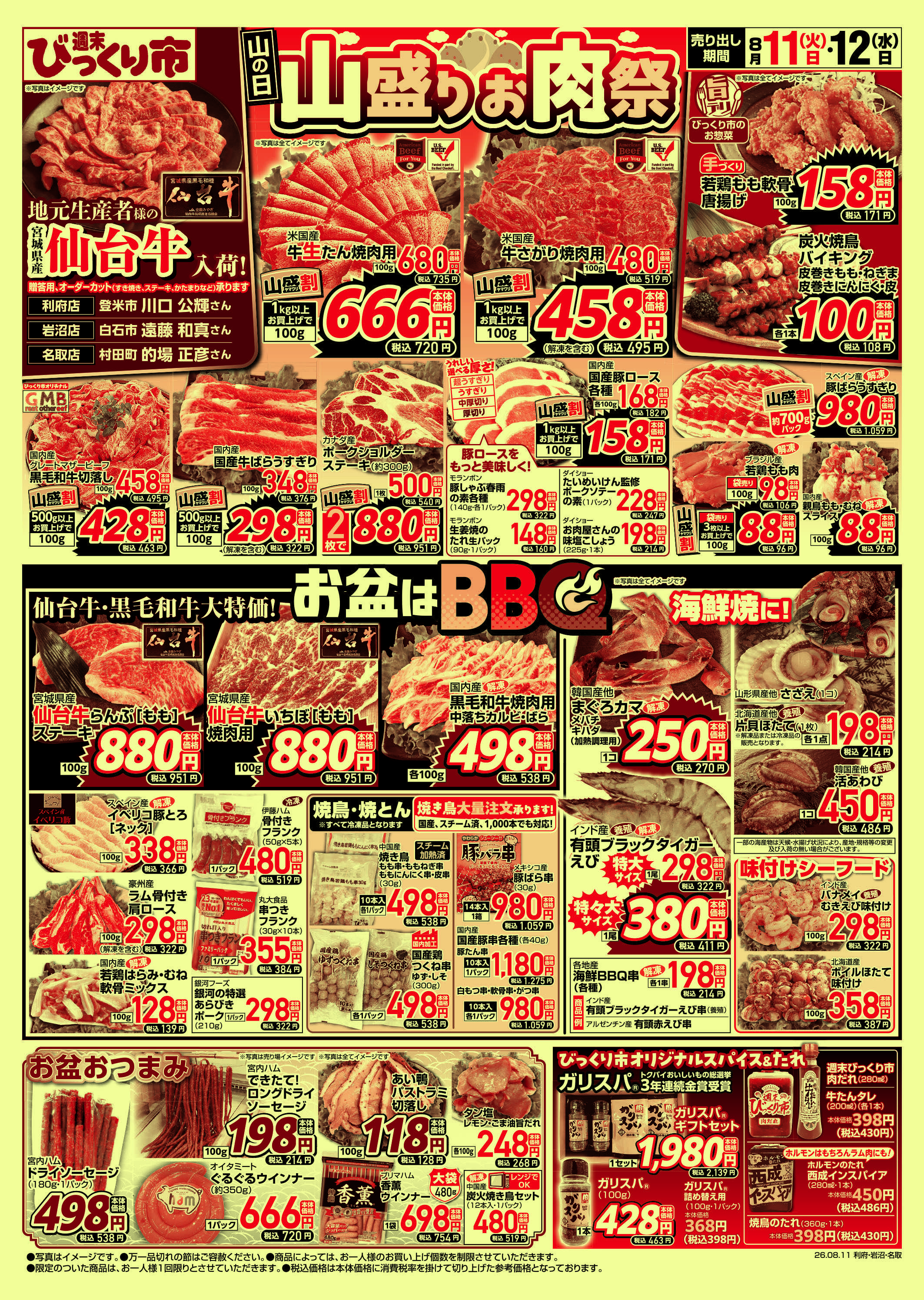 週末びっくり市 山の日！山盛りお肉祭！！