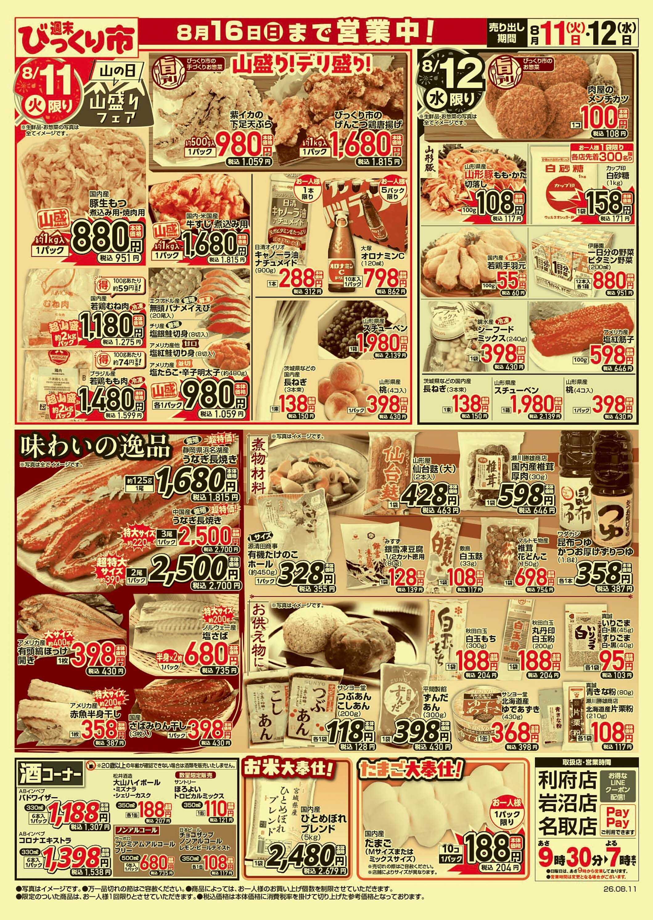 週末びっくり市 山の日！山盛りお肉祭！！