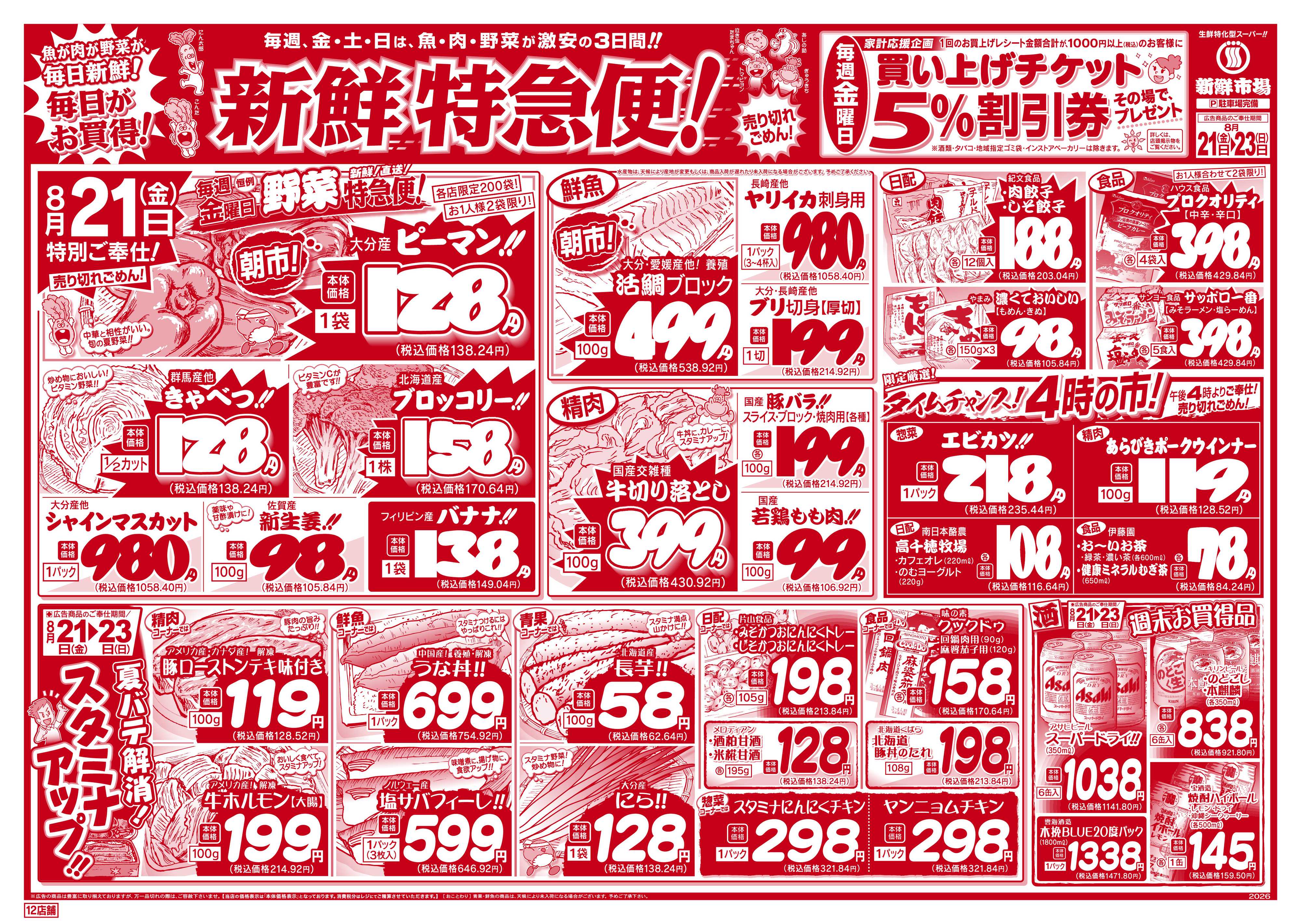 新鮮市場 S_26.0821_23新鮮特急便12店B4
