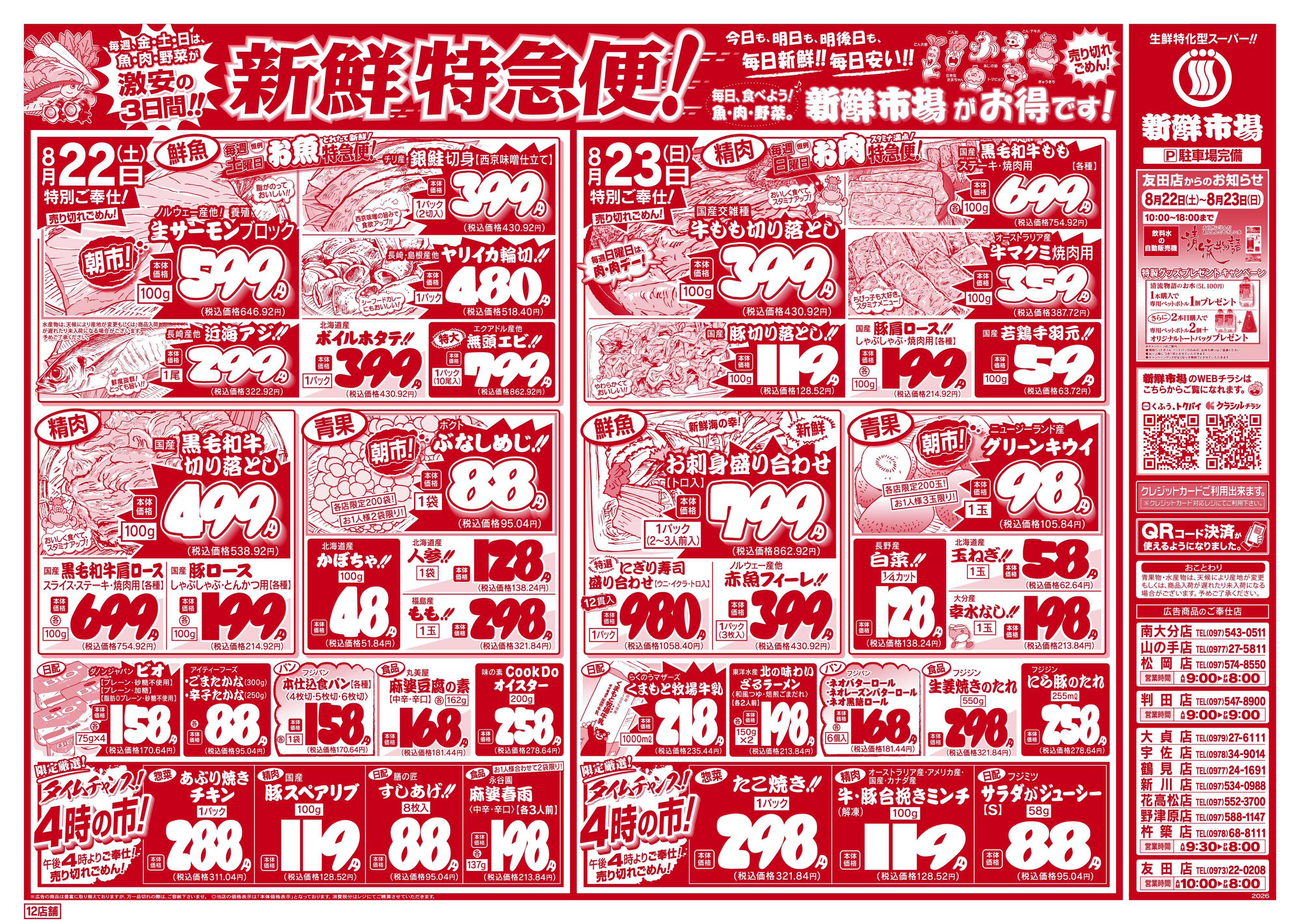 新鮮市場 S_26.0821_23新鮮特急便12店B4