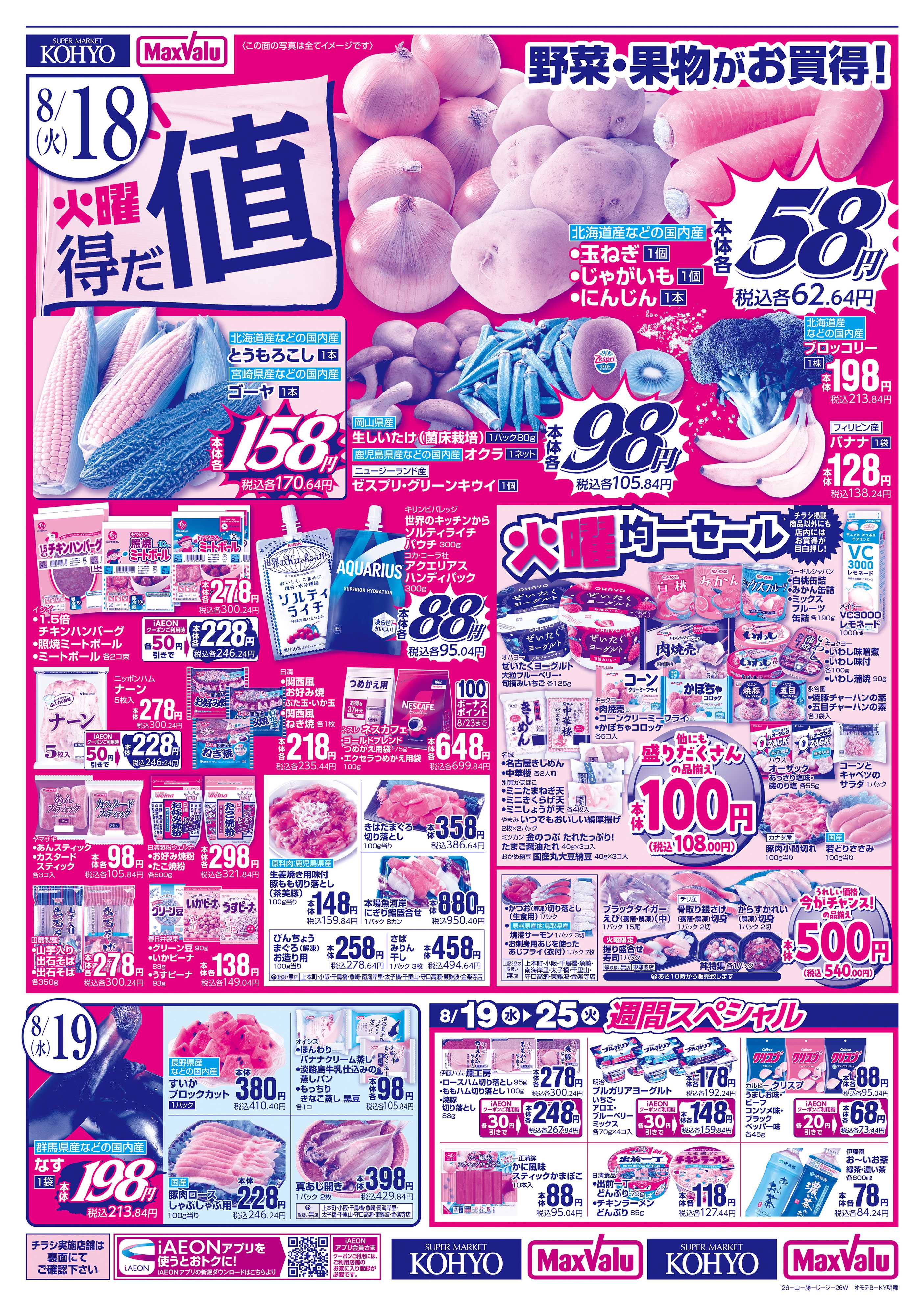 KOHYO 【火曜得だ値＋お客さま感謝デー】