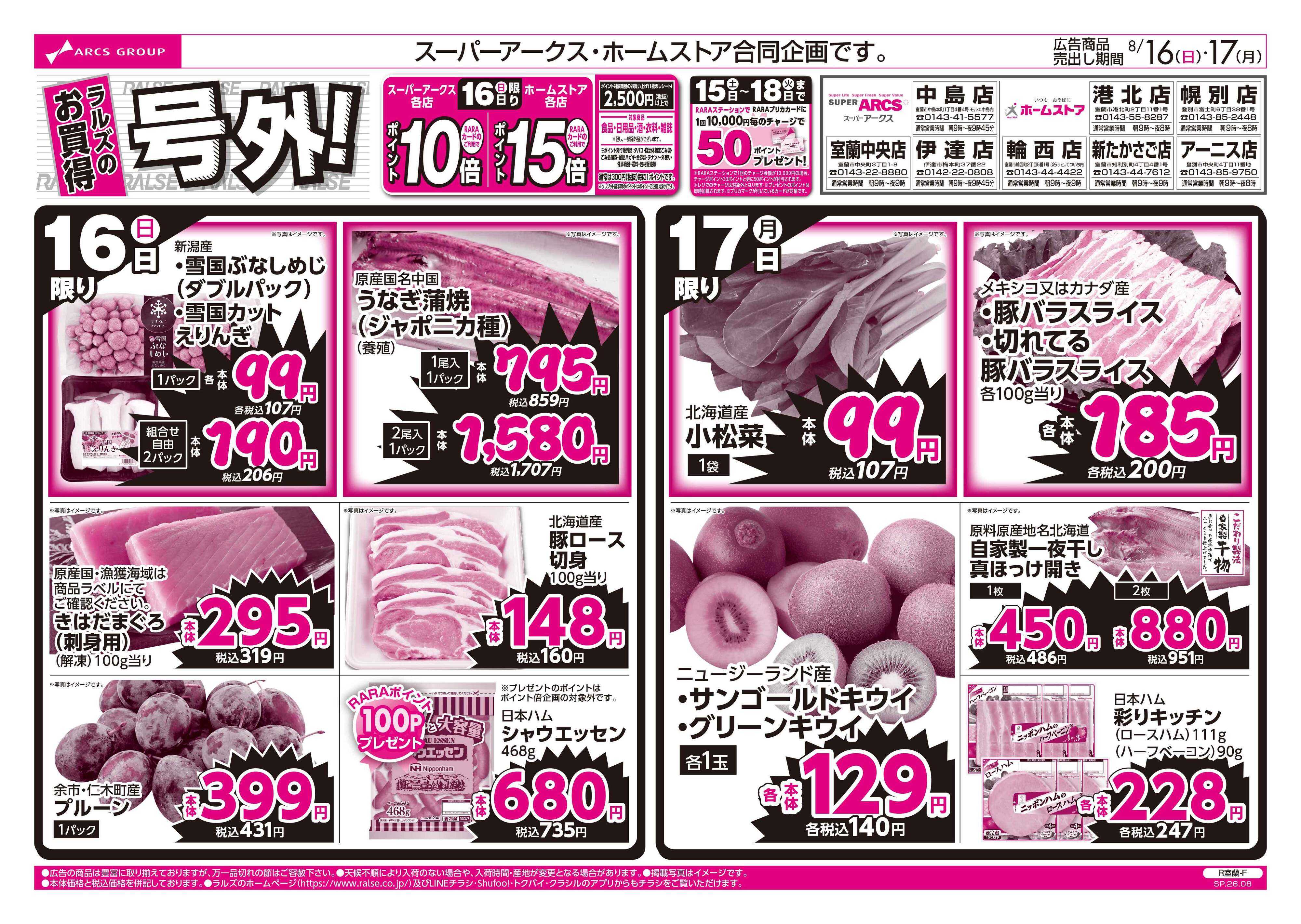 ホームストア ラルズのお買得 号外！