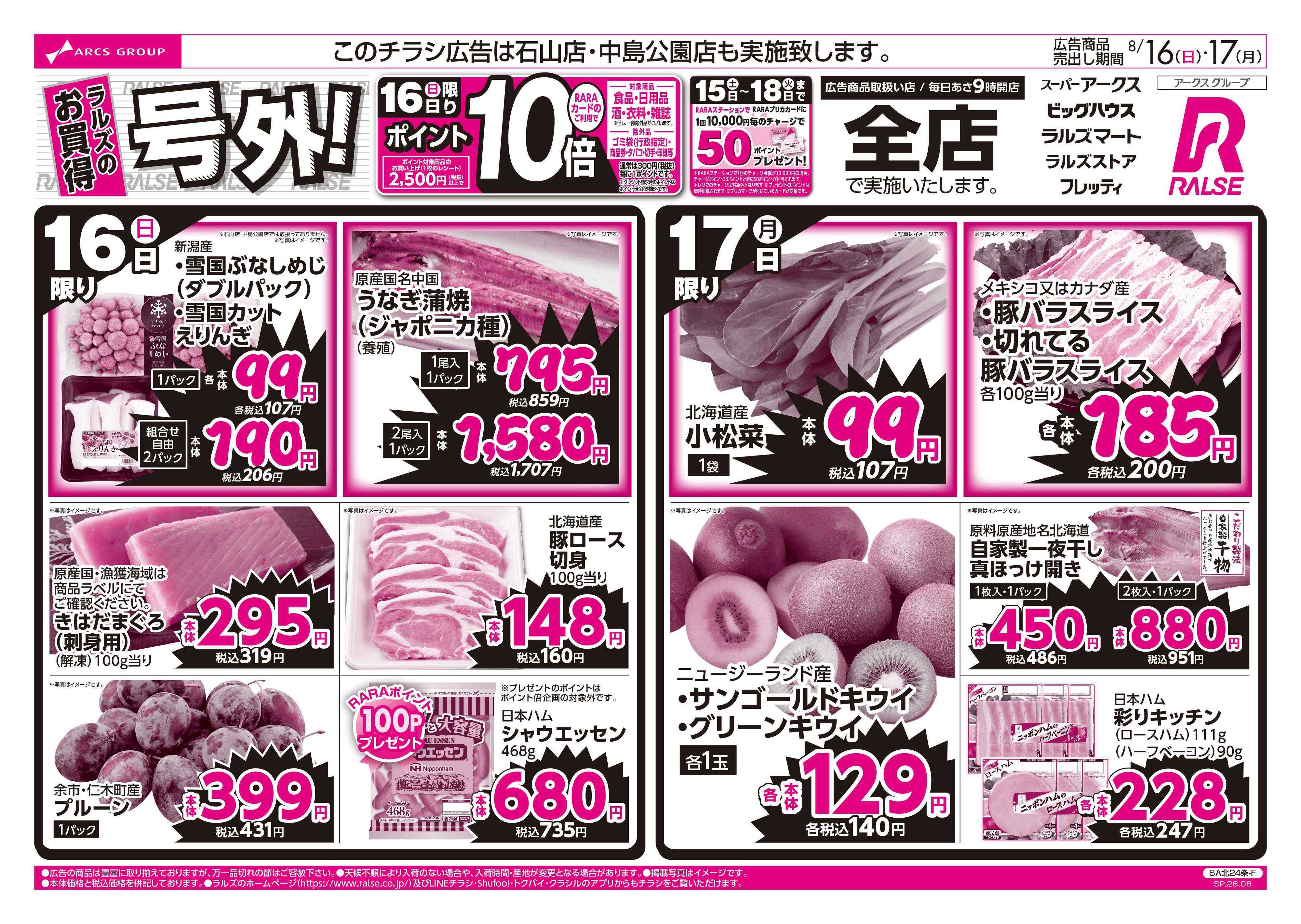 ラルズマート ラルズのお買得 号外！