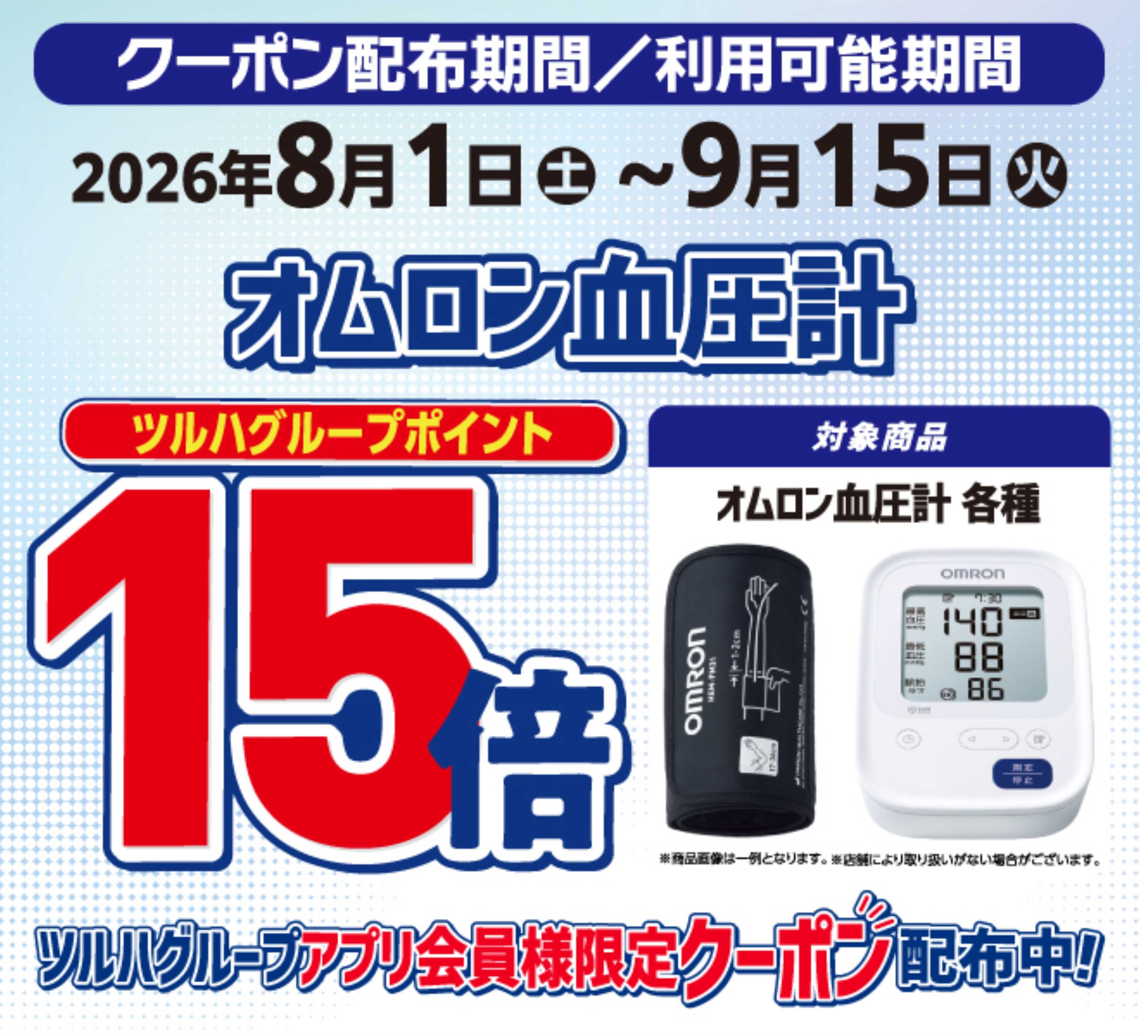 くすりの福太郎 オムロン血圧計　ポイント15倍