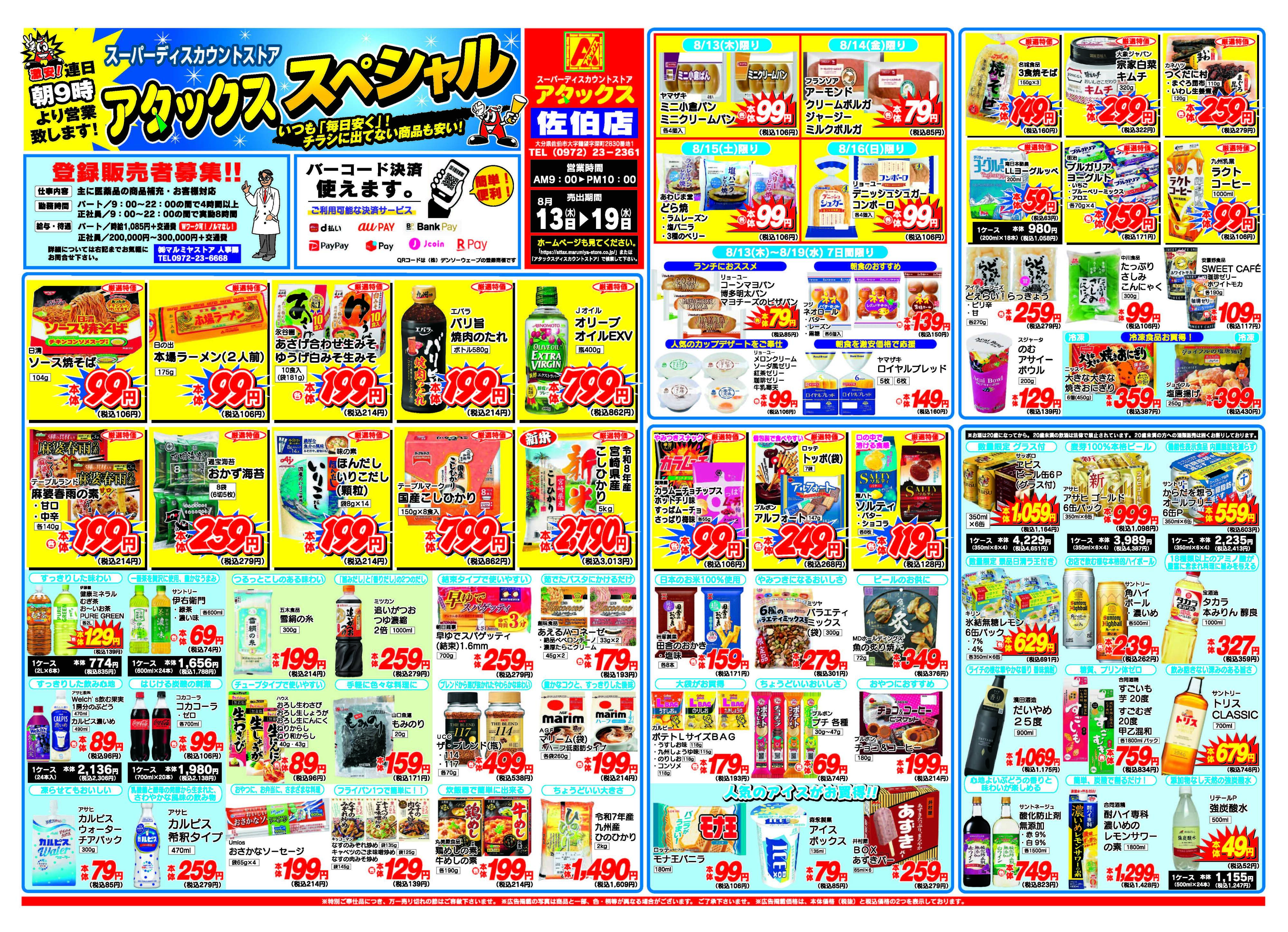 アタックス A_26.0813_19_アタックスSP 佐伯店 B3