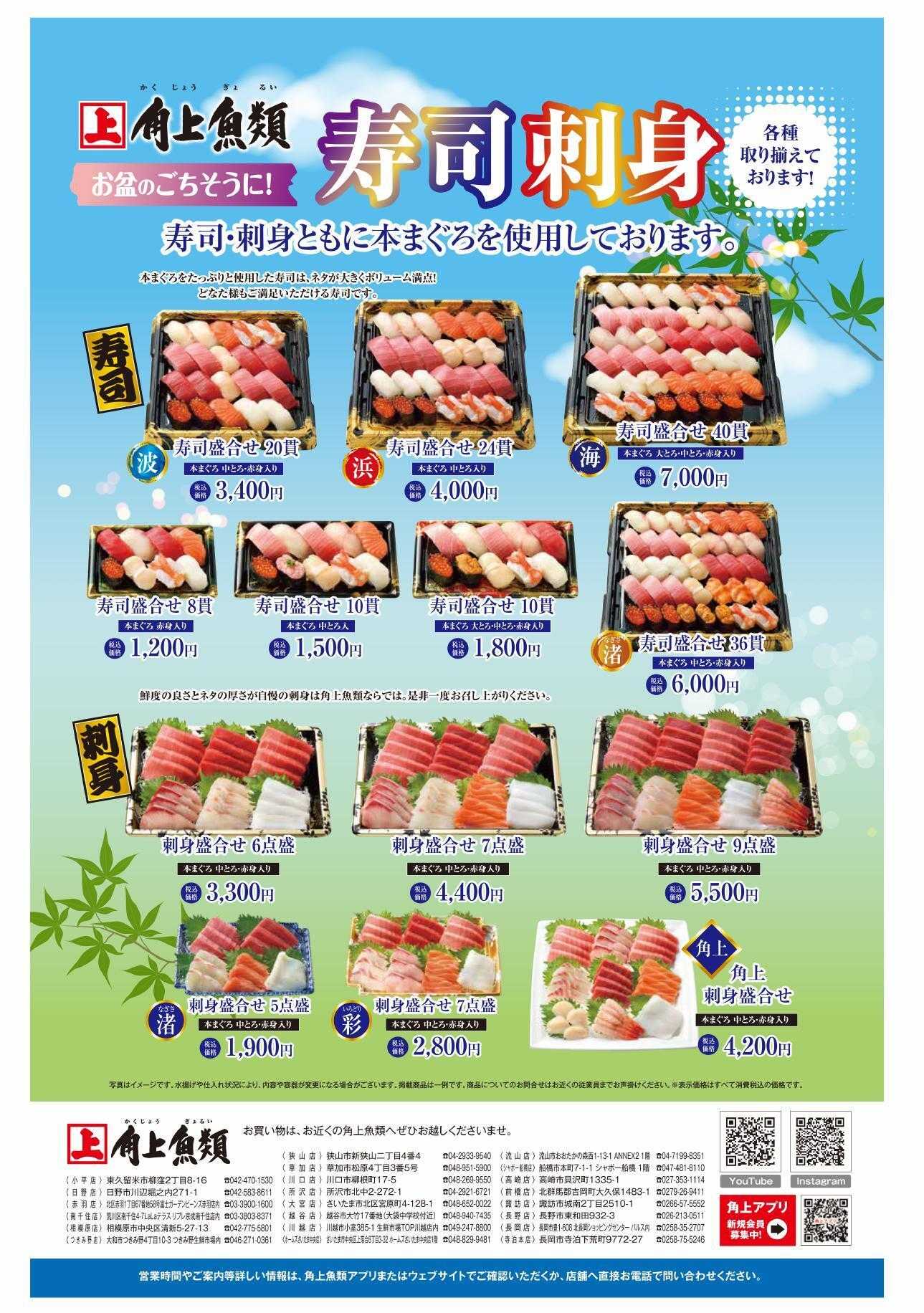 角上魚類 お盆のごちそう～寿司・刺身一覧～