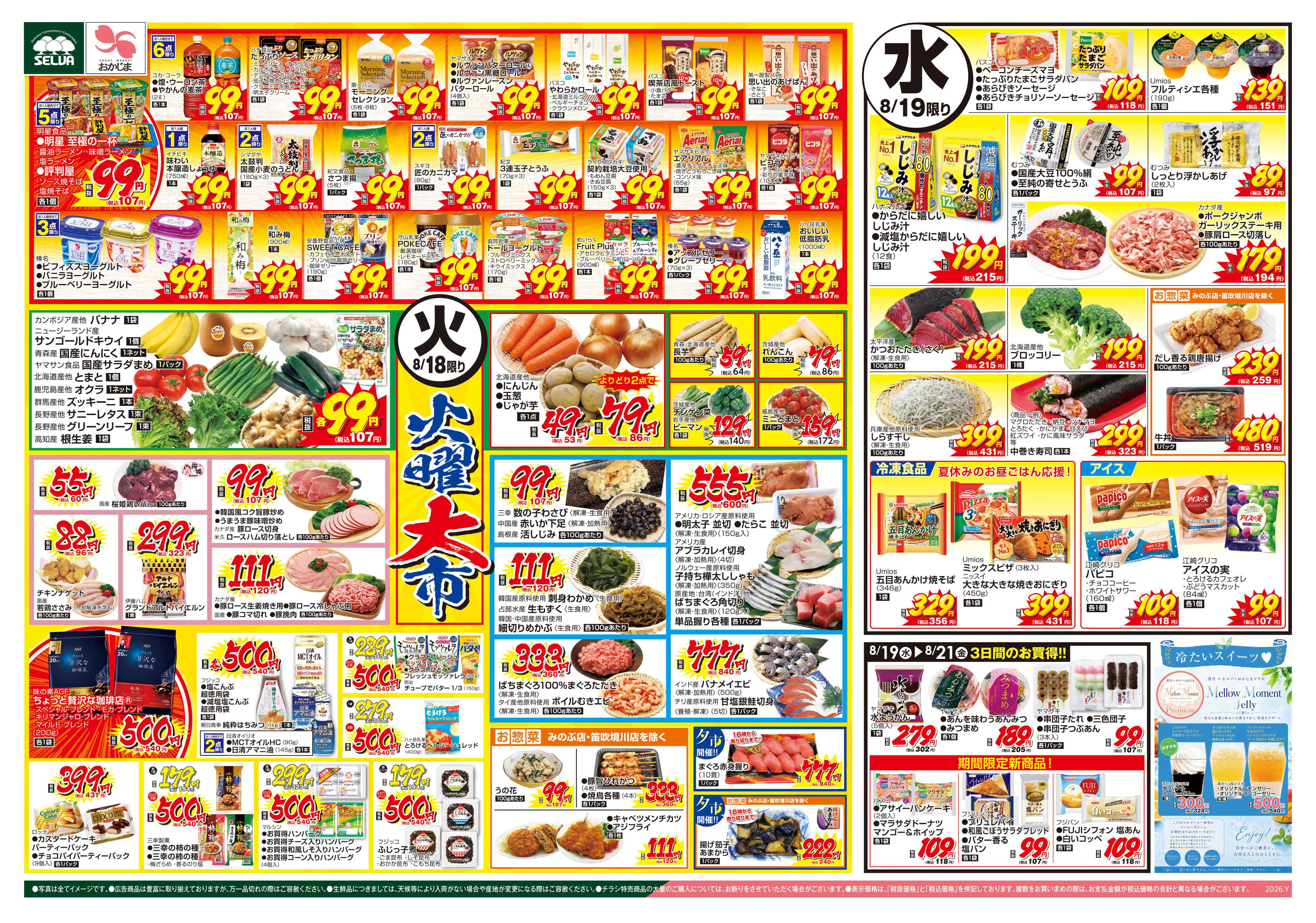 セルバ 8/18号　明星 至福の一杯&評判屋お1人様合わせて5点限り！99円（税込107円）！！火曜大市+ブラックとくとく市