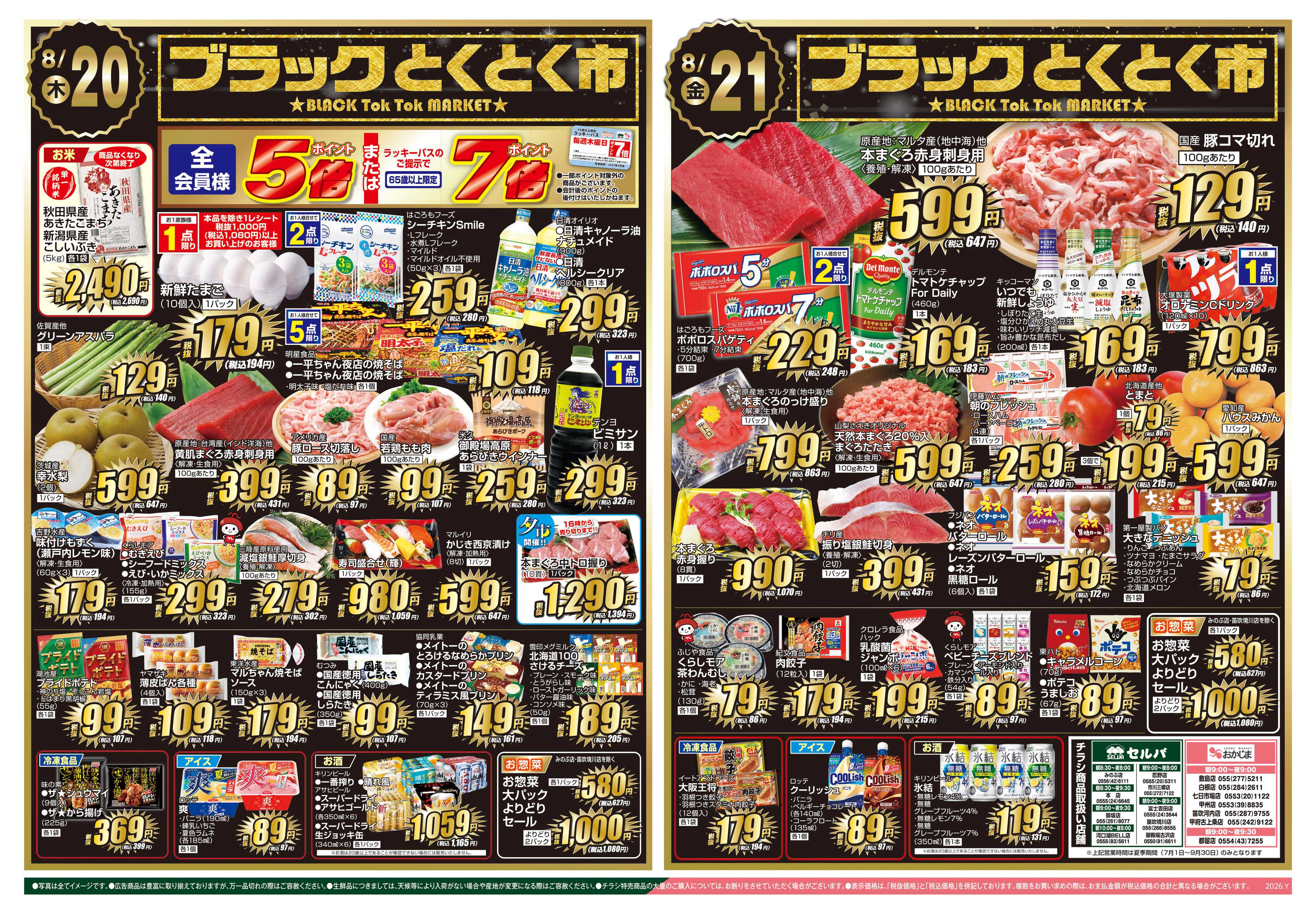セルバ 8/18号　明星 至福の一杯&評判屋お1人様合わせて5点限り！99円（税込107円）！！火曜大市+ブラックとくとく市