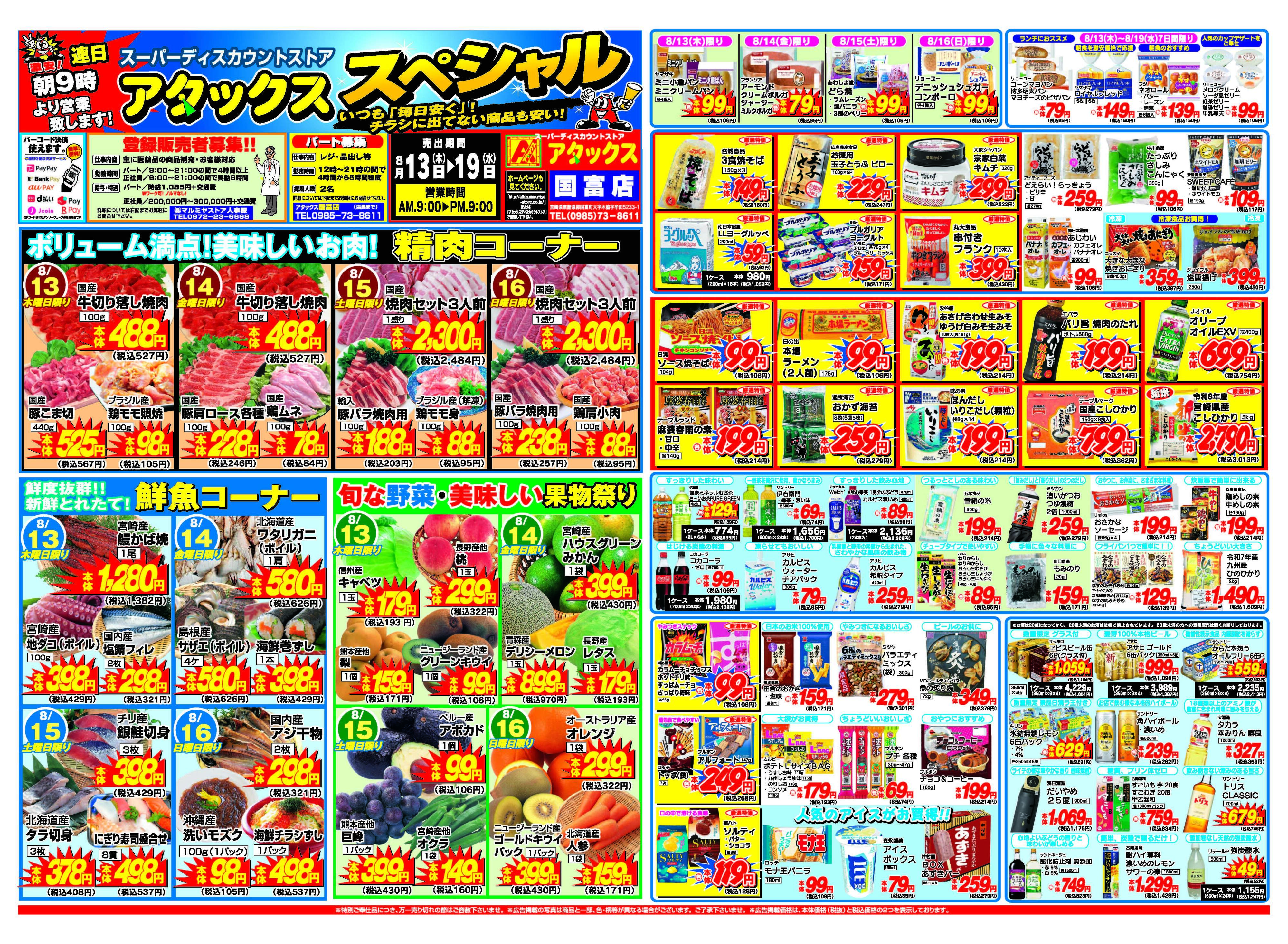 アタックス A_26.0813_19_アタックスSP 国富店 B3