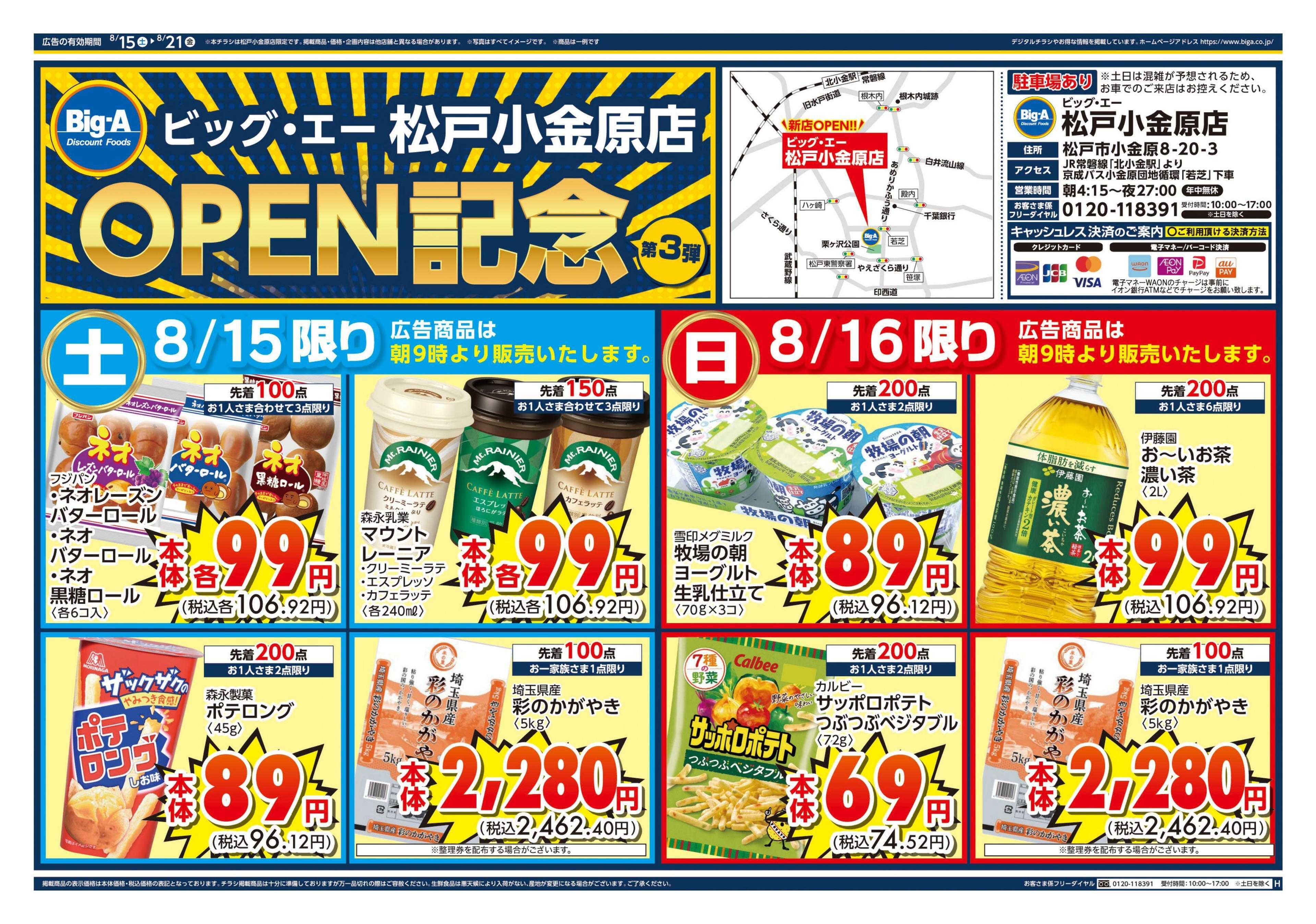 ビッグ・エー ビッグ・エー松戸小金原店　第３弾！！