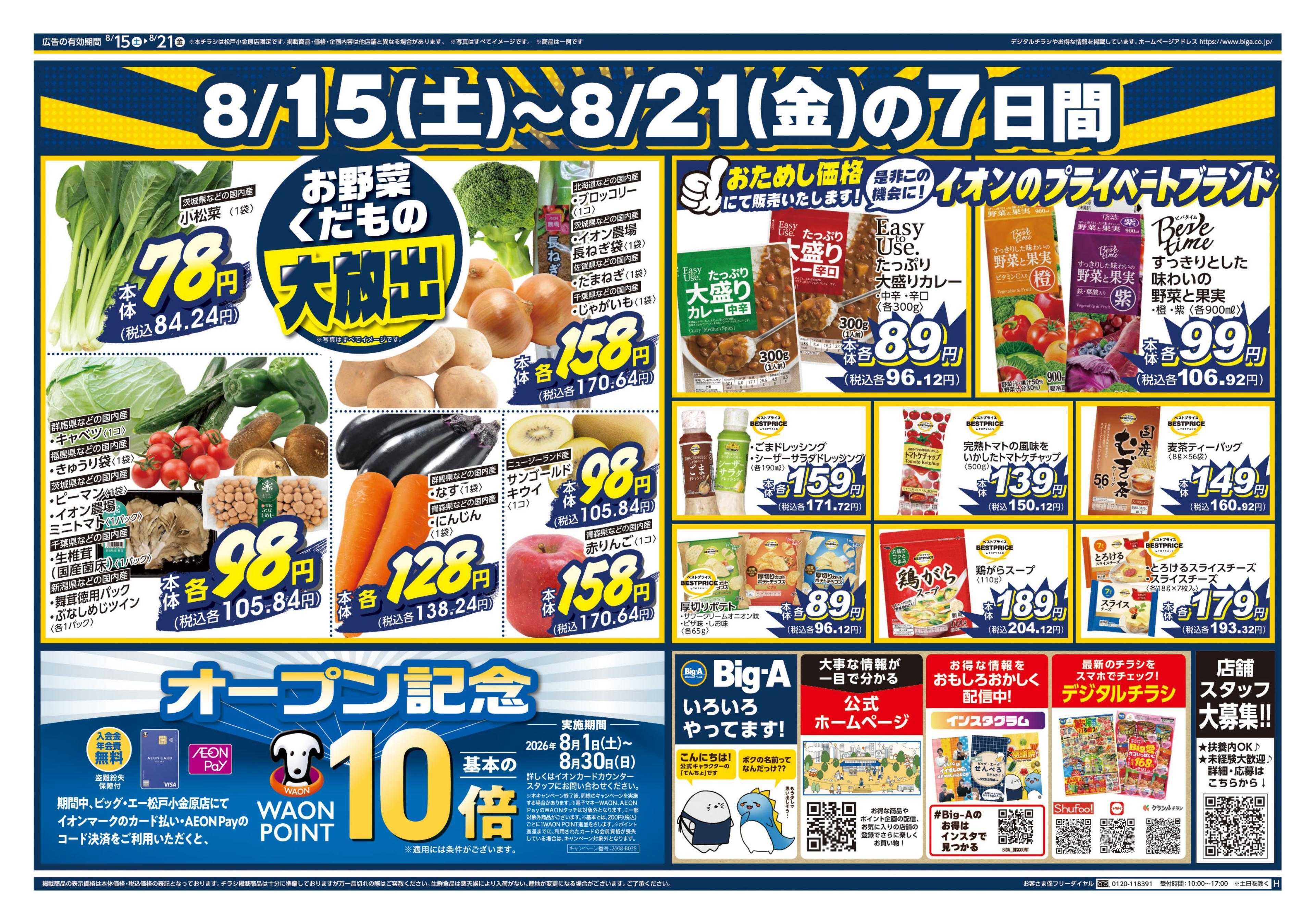 ビッグ・エー ビッグ・エー松戸小金原店　第３弾！！