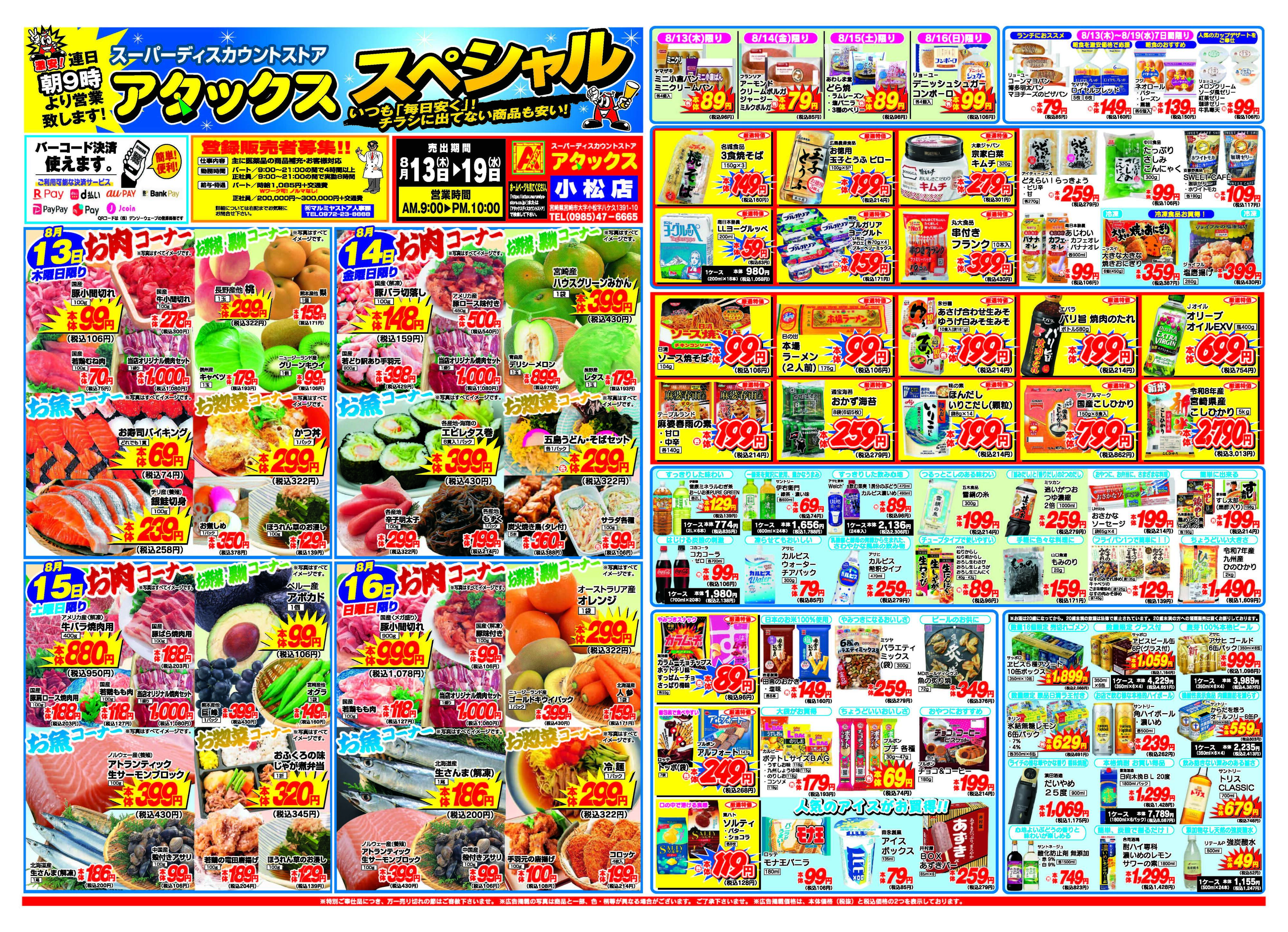 アタックス A_26.0813_19_アタックスSP 小松店 B3
