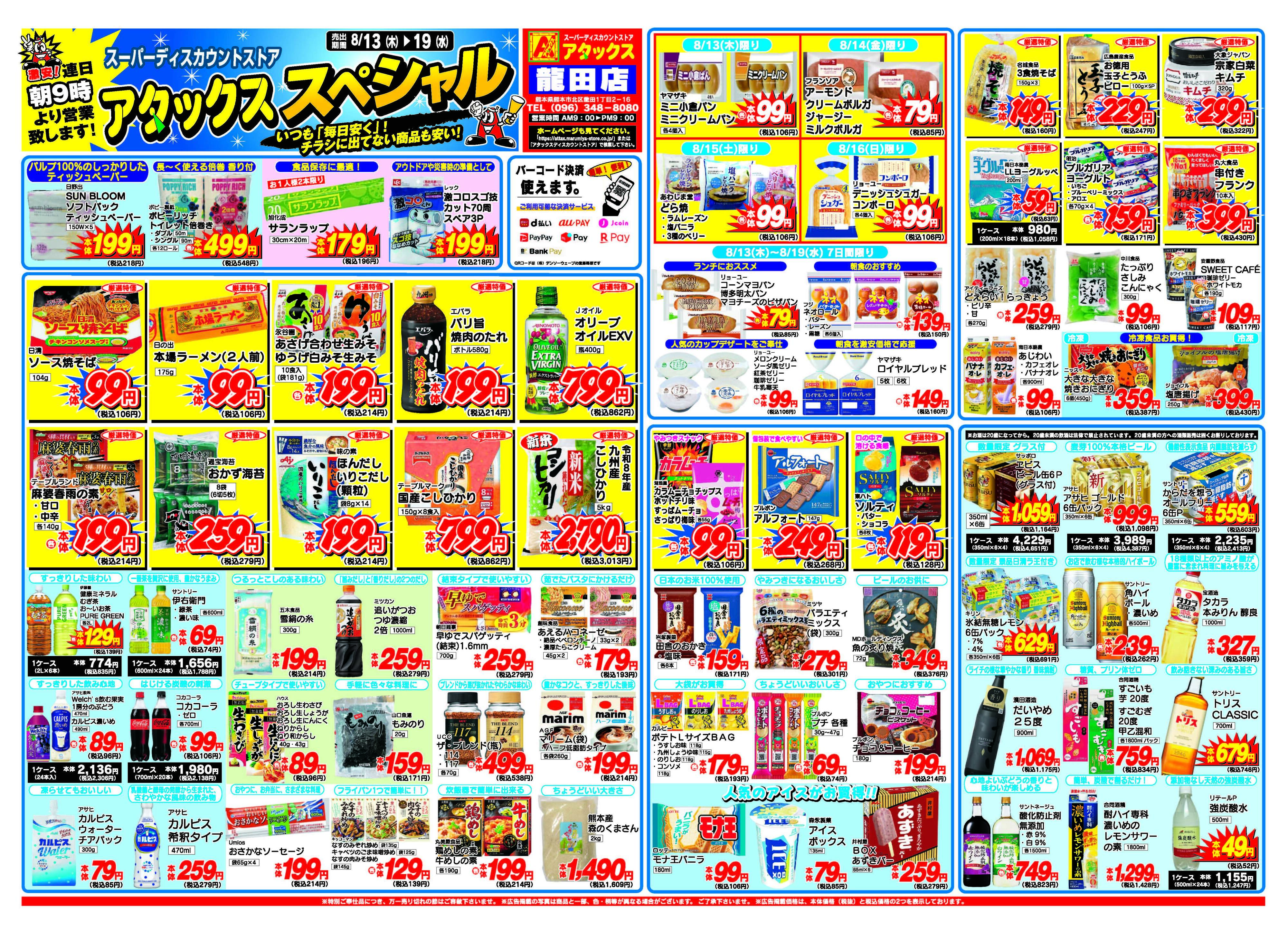 アタックス A_26.0813_19_アタックスSP 龍田店 B4