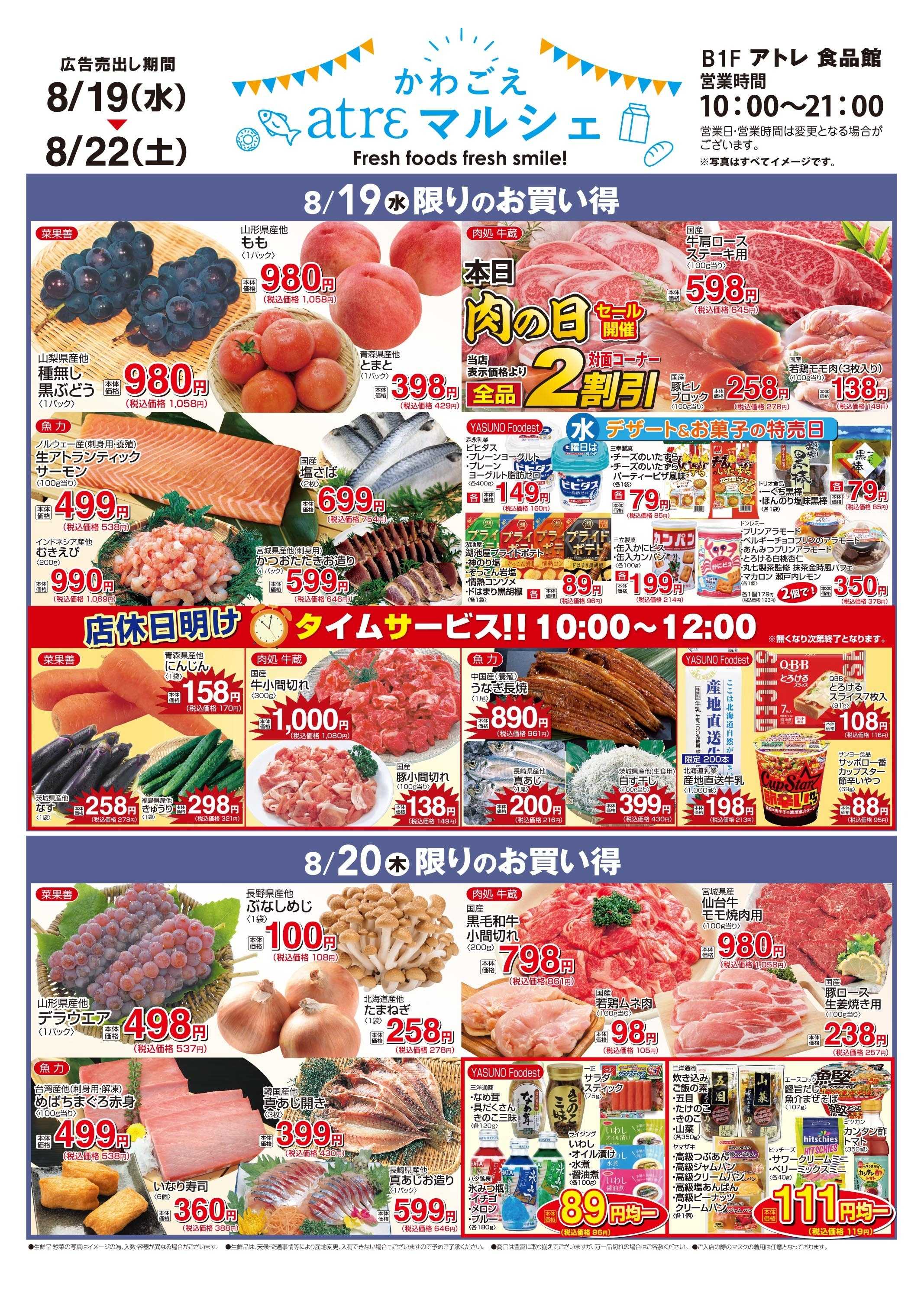 丸広百貨店 【かわごえatrε マルシェ】8/19号食品チラシ