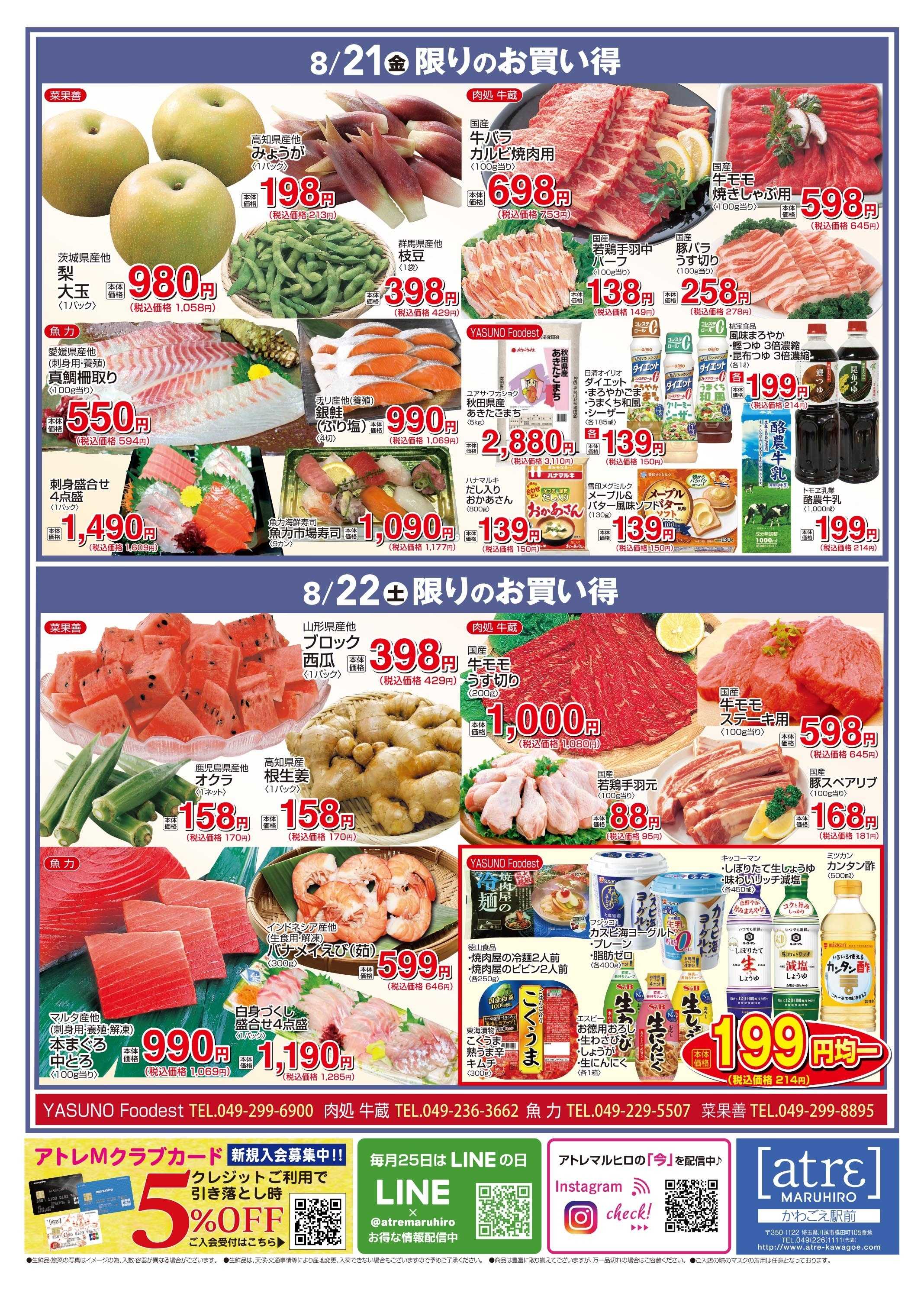 丸広百貨店 【かわごえatrε マルシェ】8/19号食品チラシ
